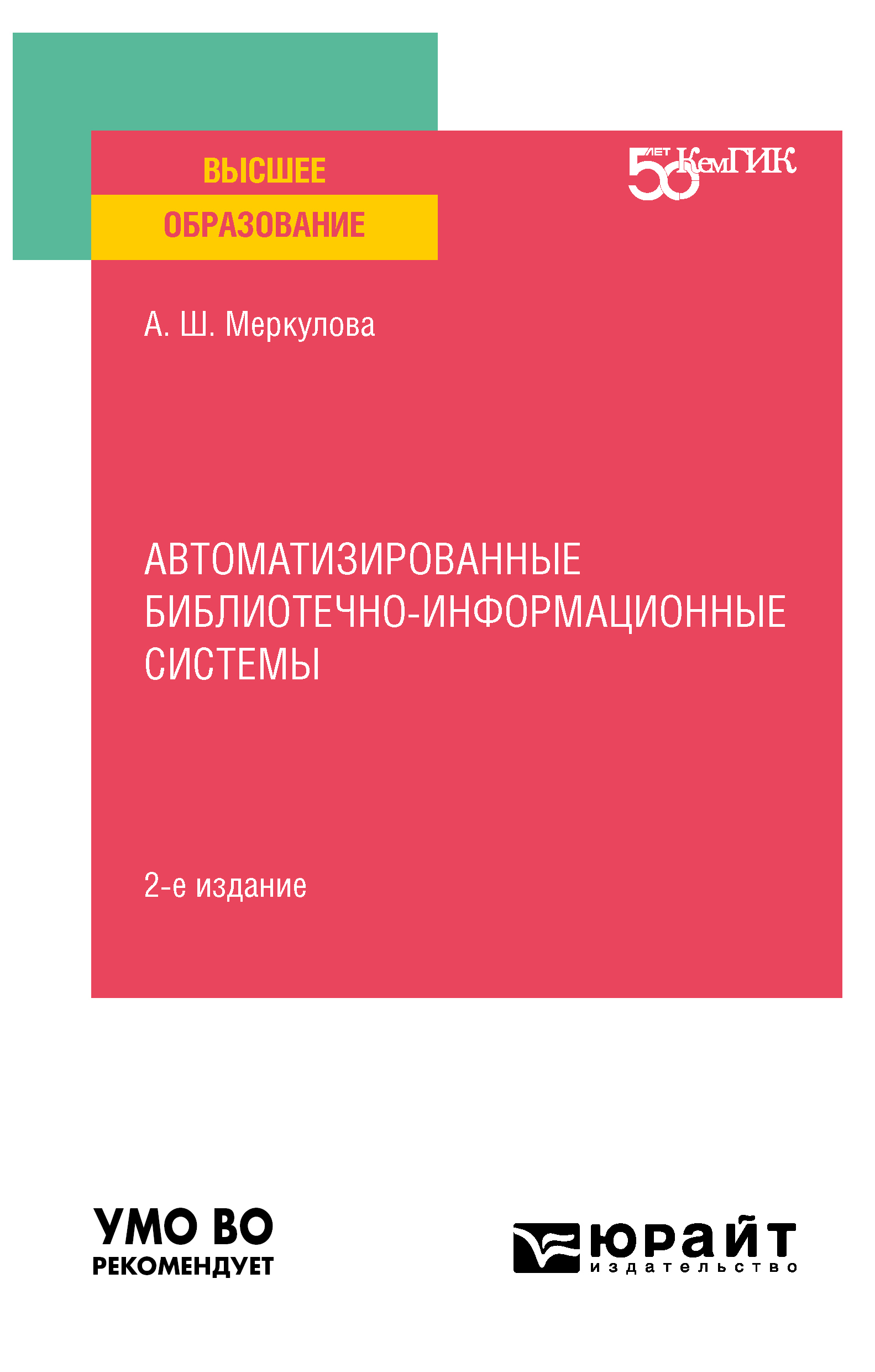 Обложка книги «Автоматизированные библиотечно-информационные системы 2-е изд. Учебное пособие для вузов»