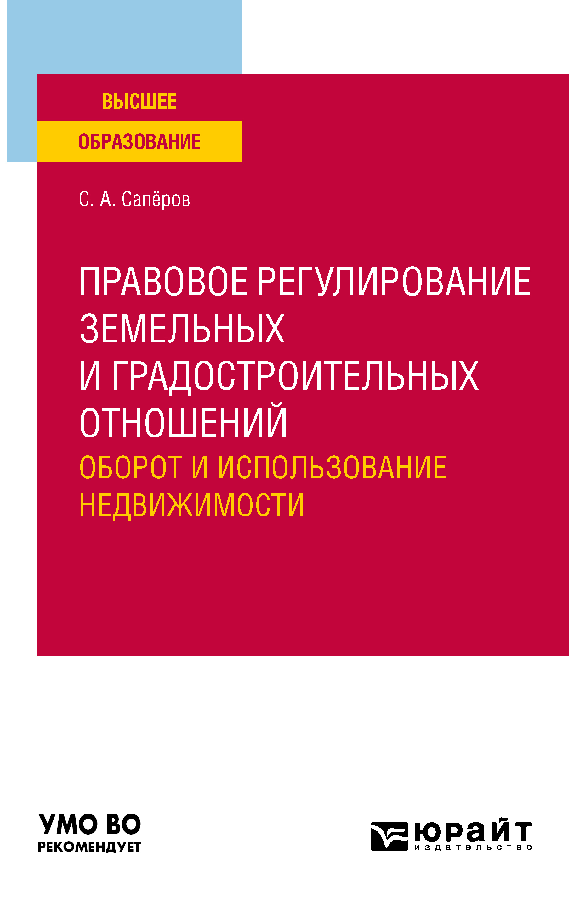 Обложка книги «Правовое регулирование земельных и градостроительных отношений. Оборот и использование недвижимости. Учебное пособие для вузов»