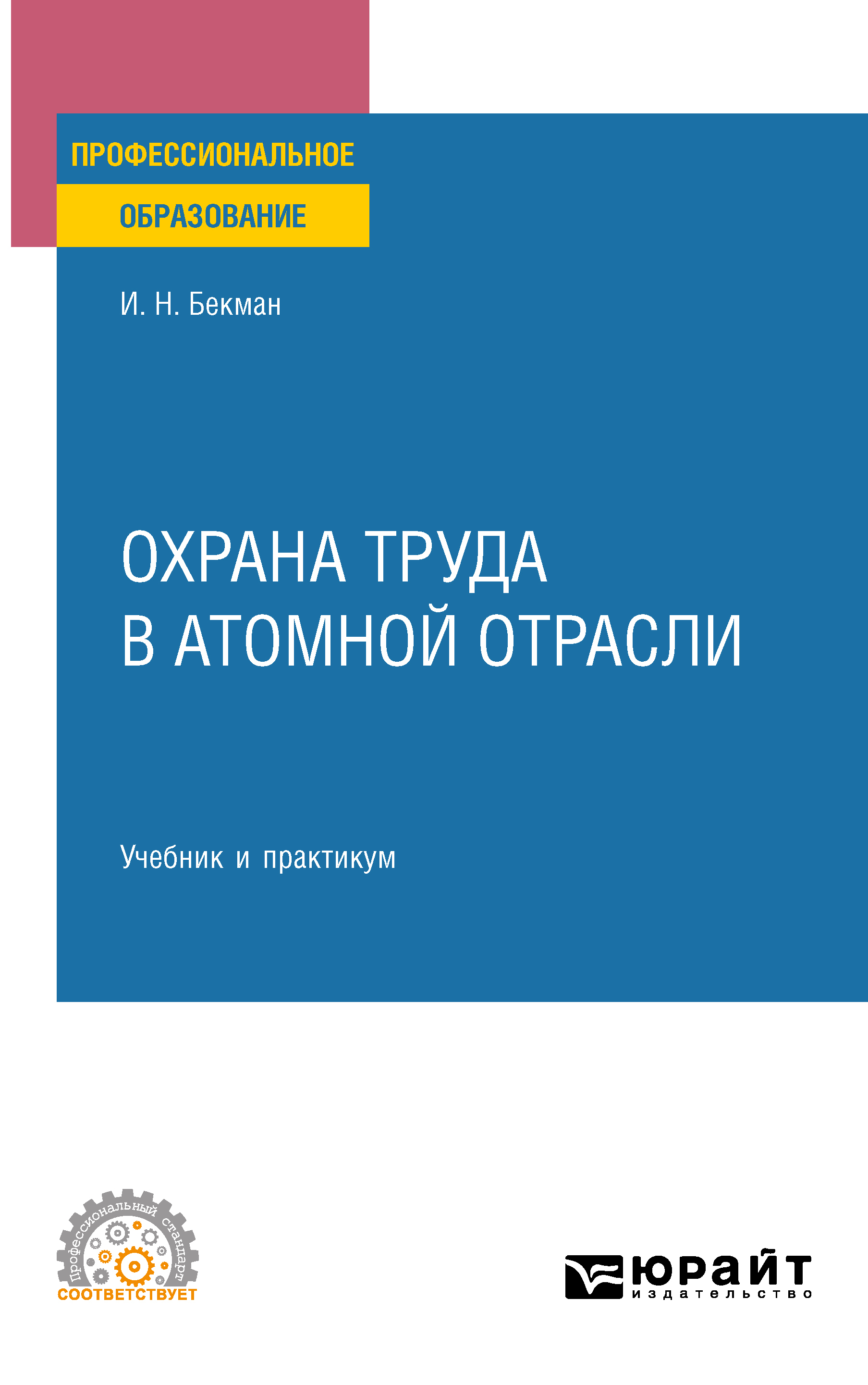 Обложка книги «Охрана труда в атомной отрасли. Учебник и практикум для СПО»
