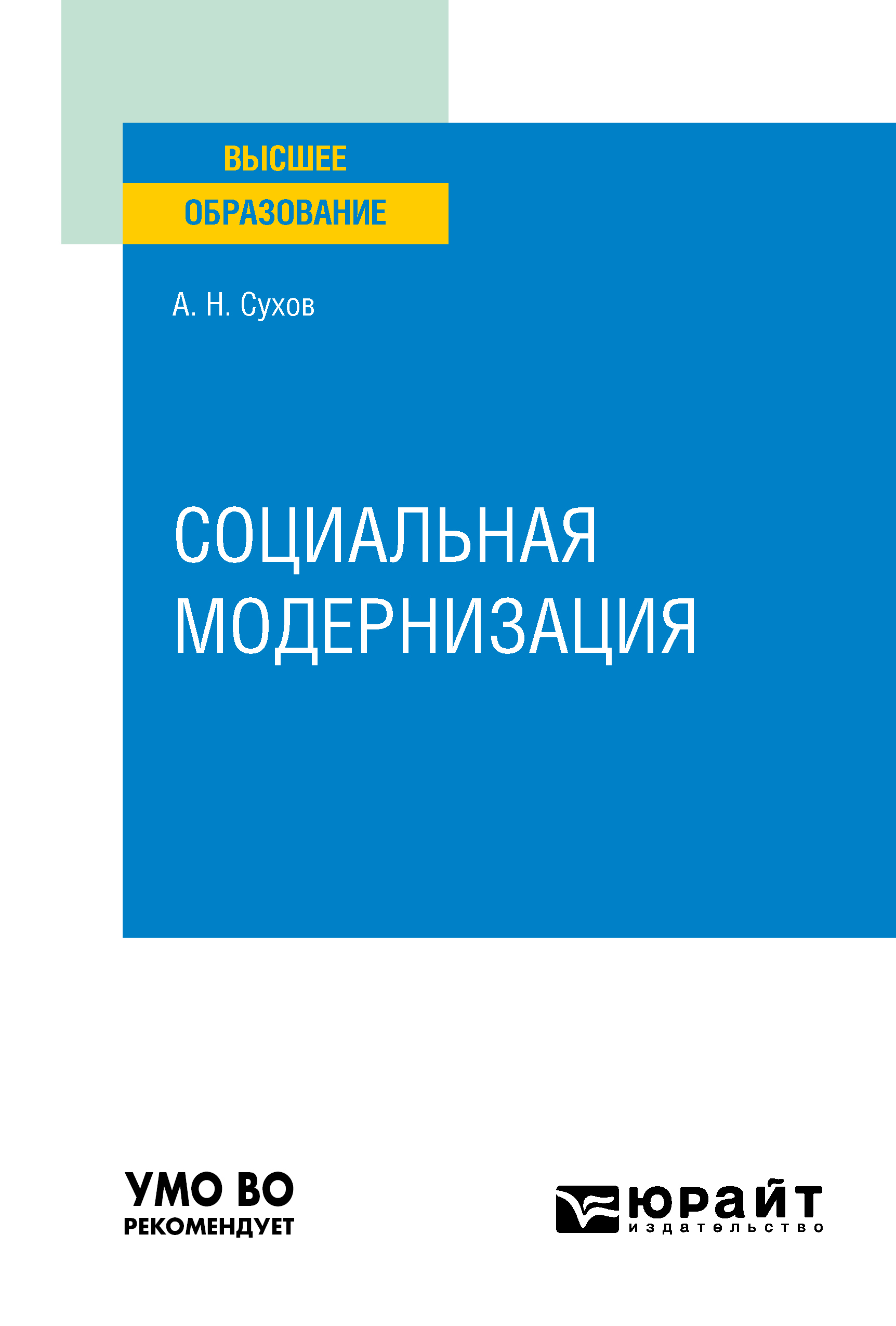 Обложка книги «Социальная модернизация. Учебное пособие для вузов»