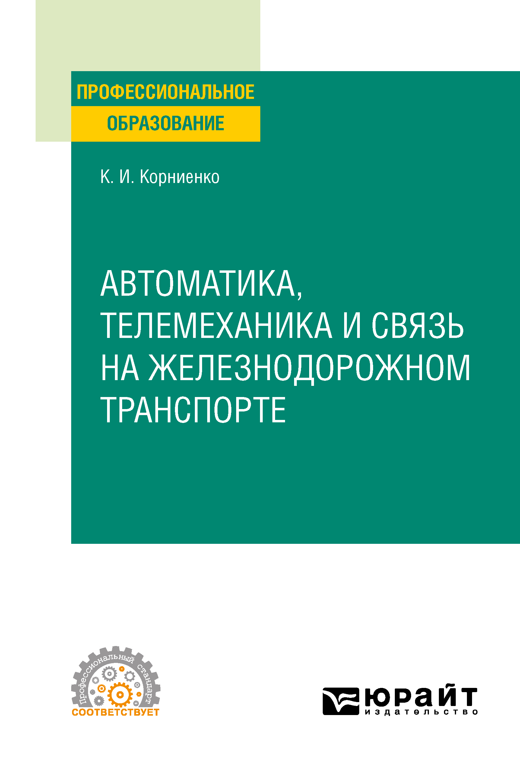 Обложка книги «Автоматика, телемеханика и связь на железнодорожном транспорте. Учебное пособие для СПО»