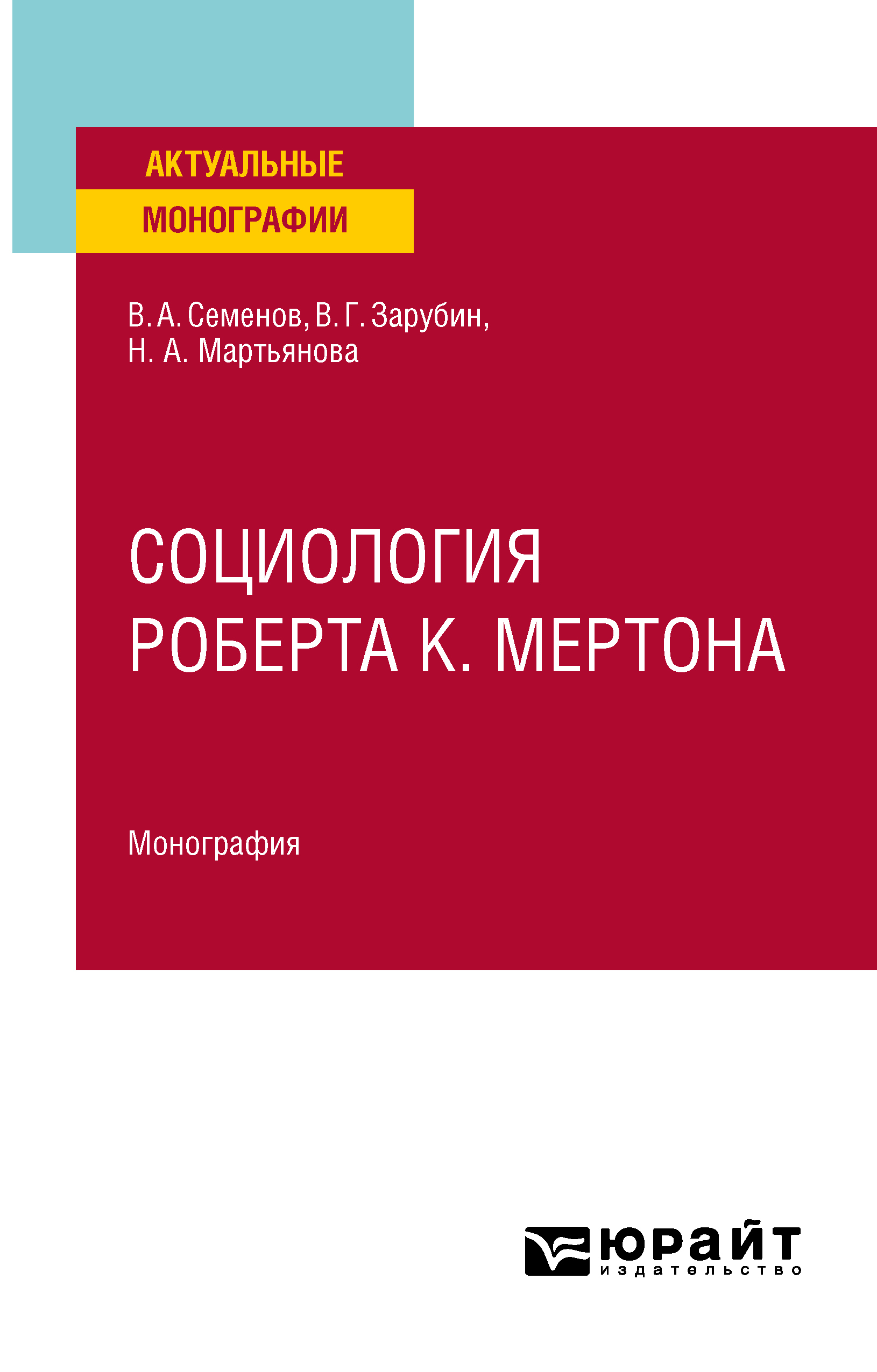 Обложка книги «Социология Роберта К. Мертона. Монография»