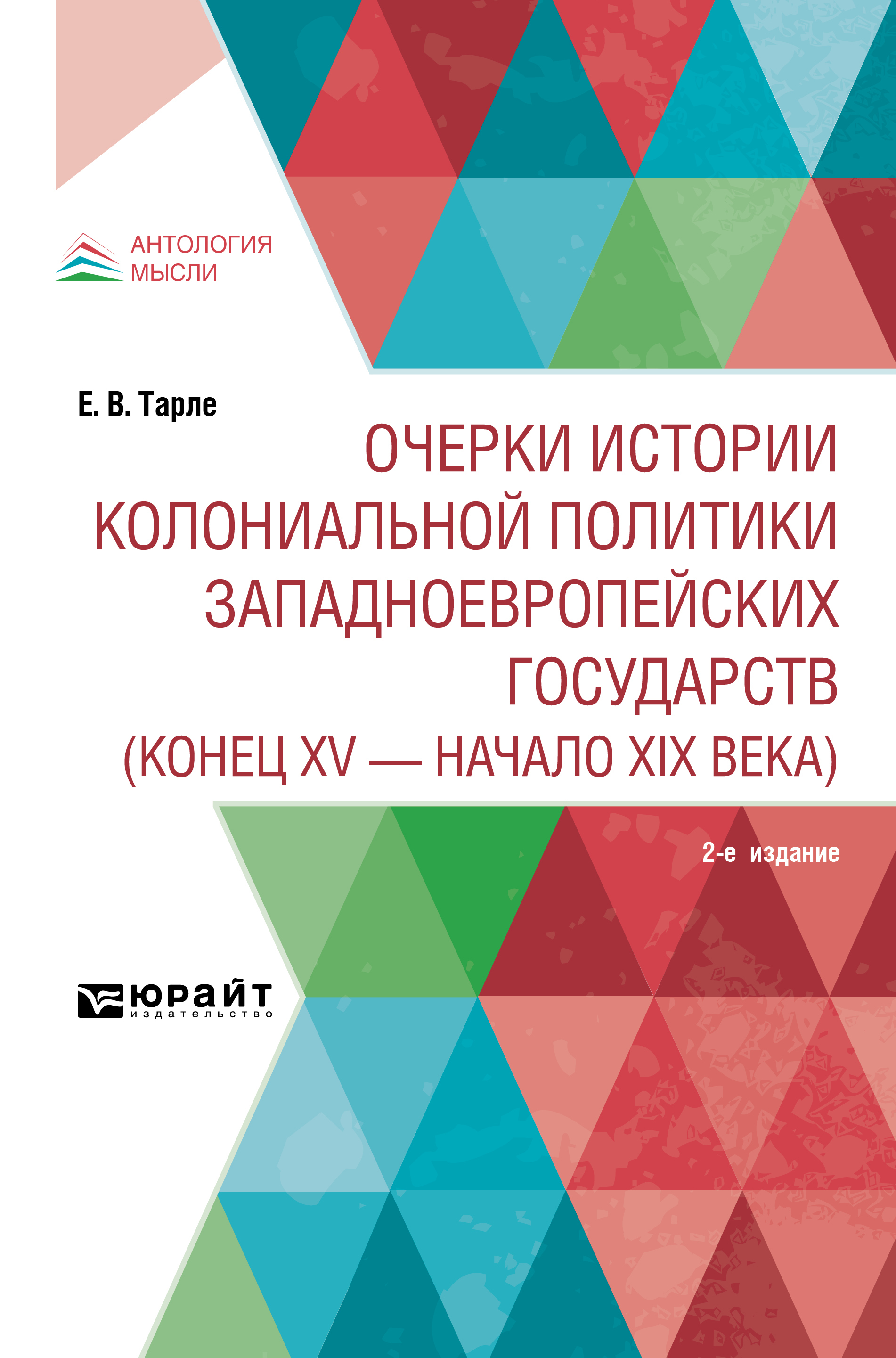 Обложка книги «Очерки истории колониальной политики западноевропейских государств (конец XV – начало XIX века) 2-е изд.»