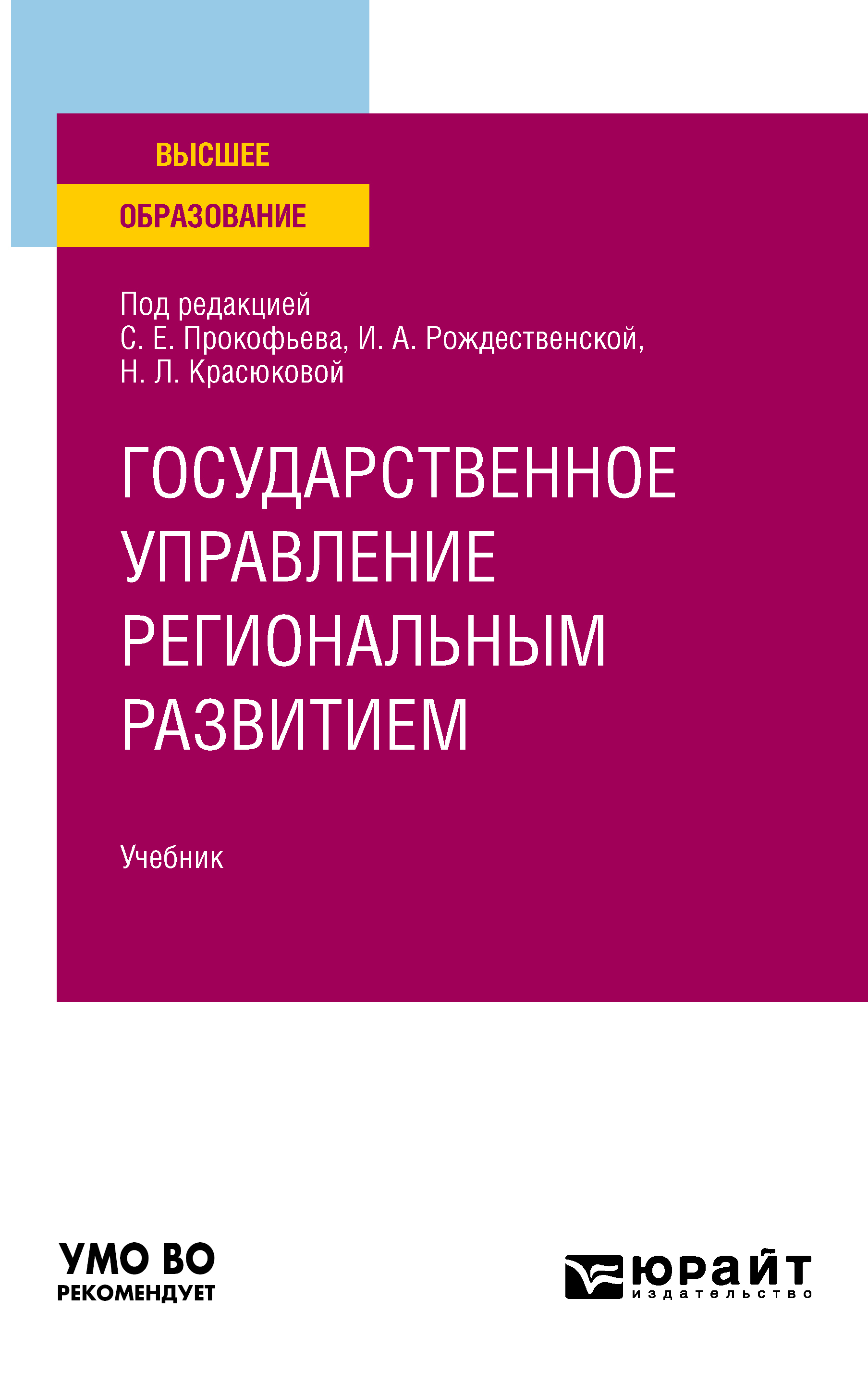 Обложка книги «Государственное управление региональным развитием. Учебник для вузов»