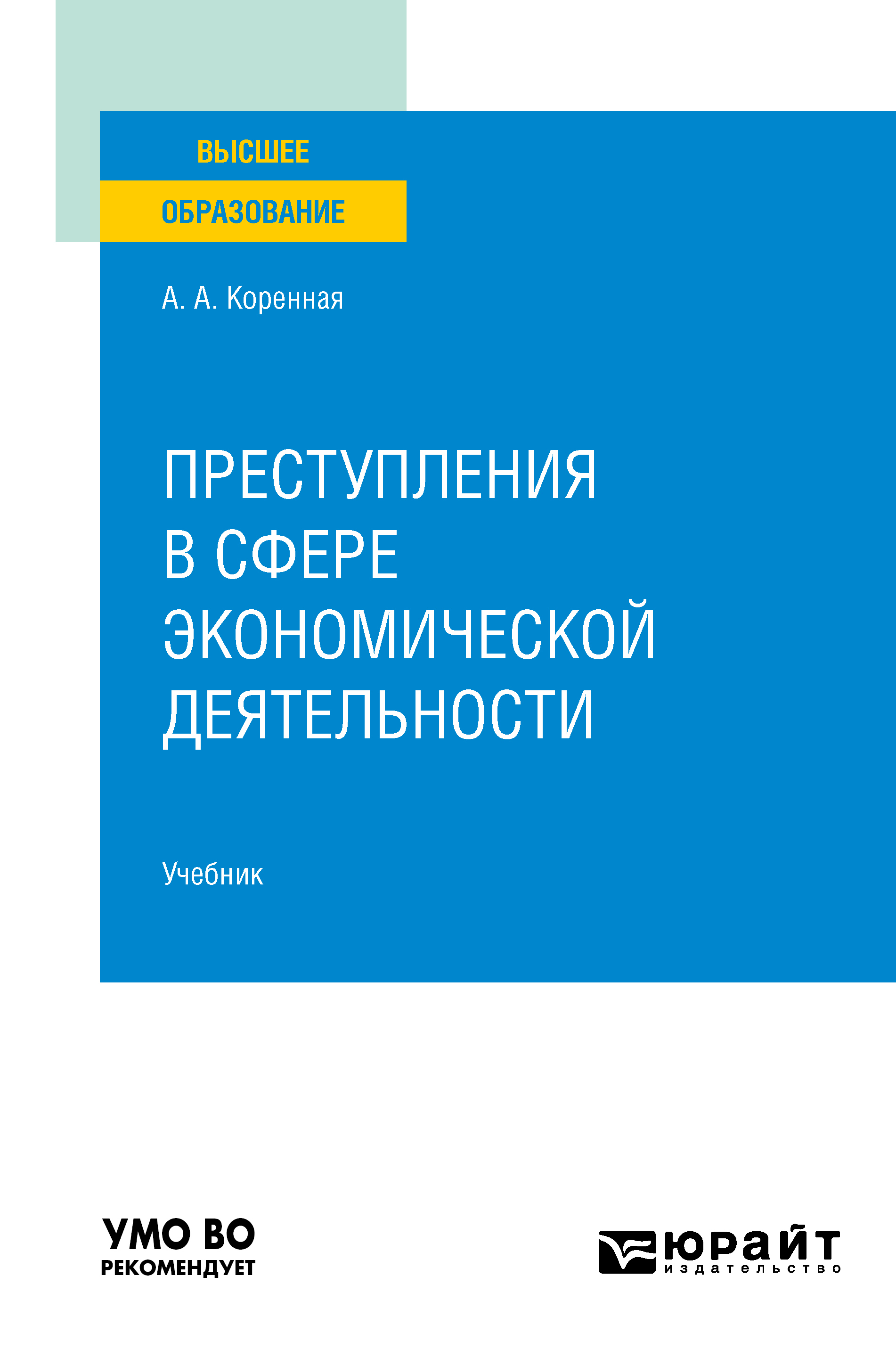 Обложка книги «Преступления в сфере экономической деятельности. Учебник для вузов»