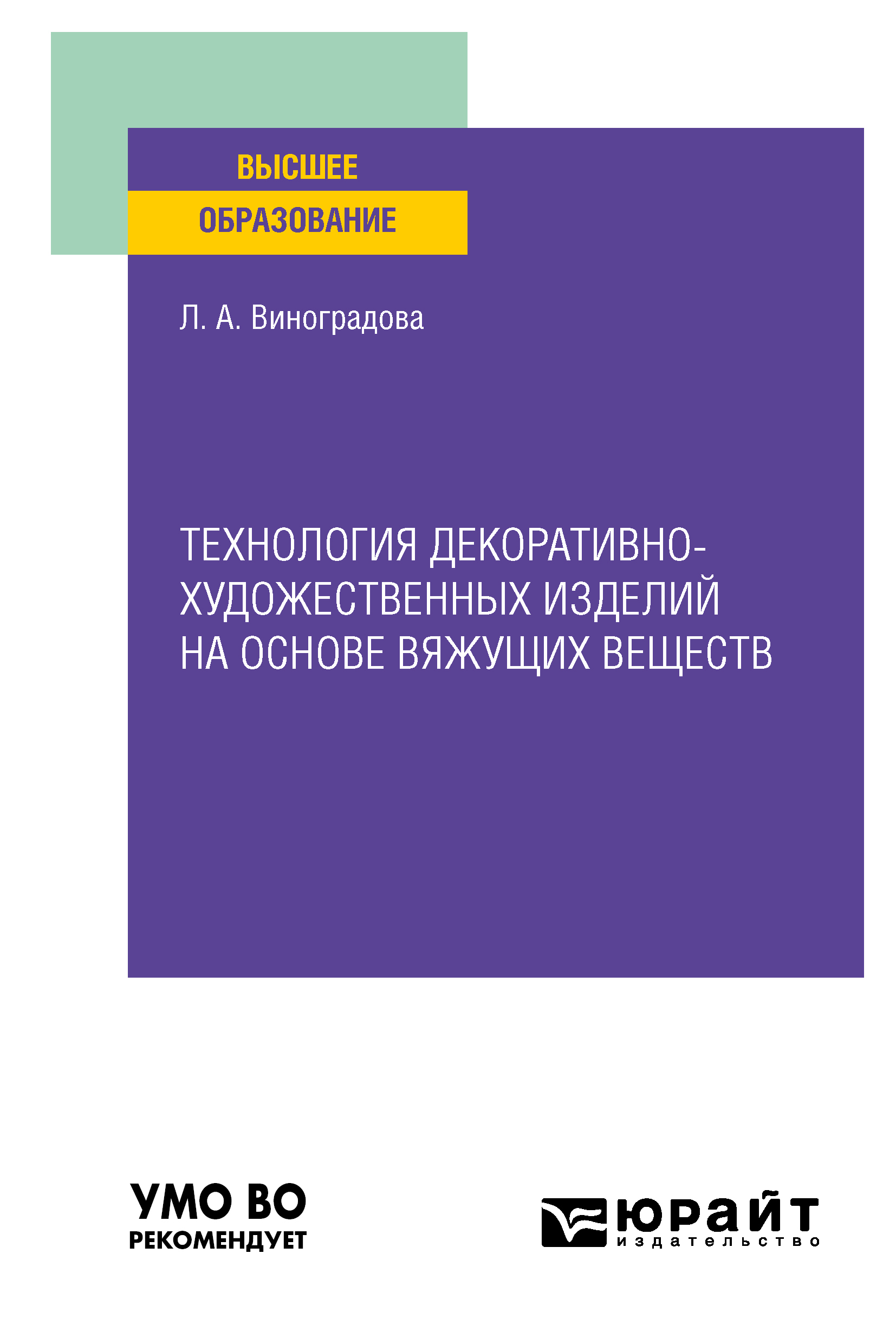 Обложка книги «Технология декоративно-художественных изделий на основе вяжущих веществ. Учебное пособие для вузов»