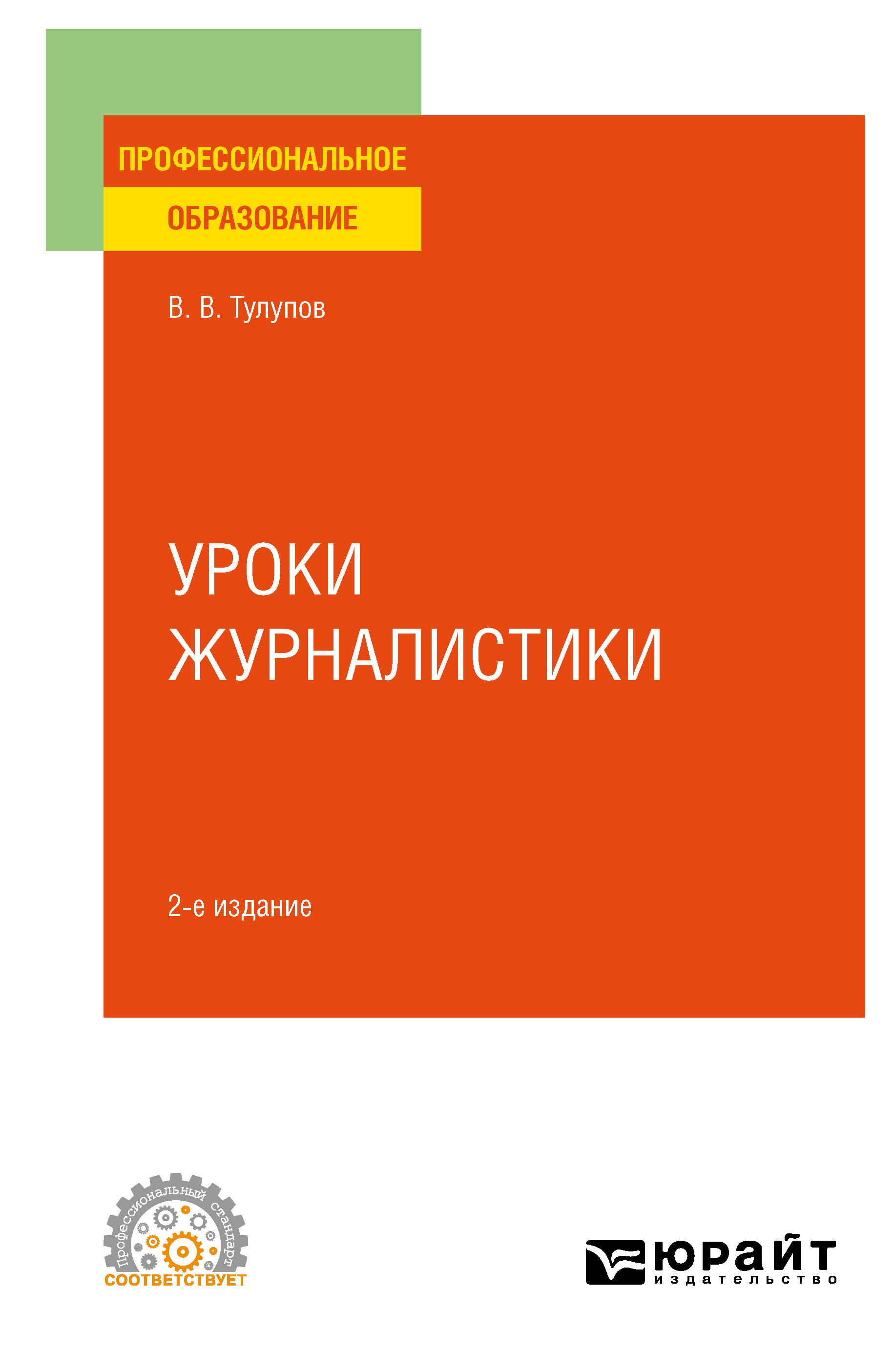 Обложка книги «Уроки журналистики 2-е изд., испр. и доп. Учебное пособие для СПО»