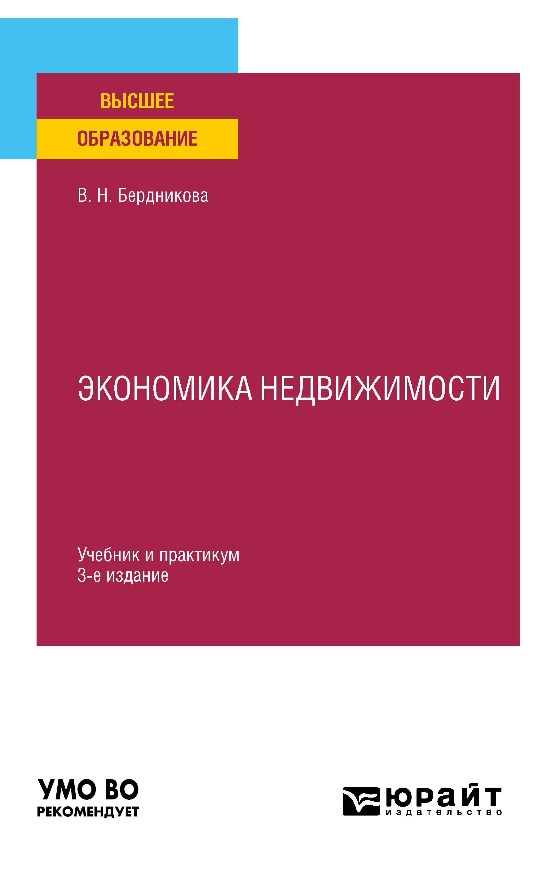 Обложка книги «Экономика недвижимости 3-е изд., испр. и доп. Учебник и практикум для вузов»