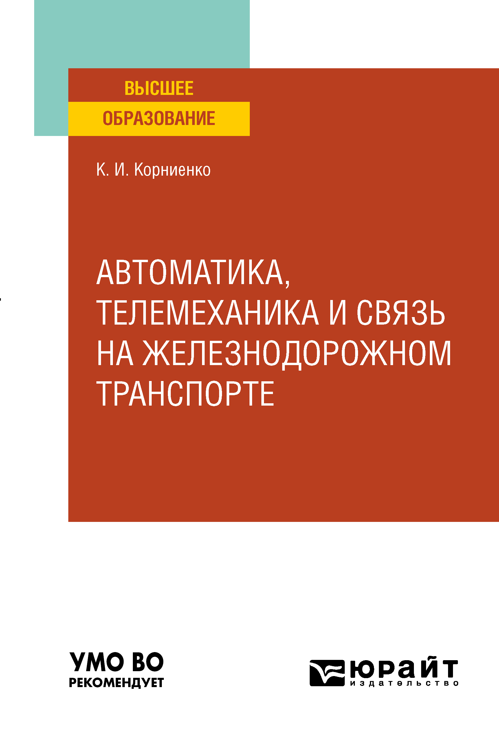 Обложка книги «Автоматика, телемеханика и связь на железнодорожном транспорте. Учебное пособие для вузов»