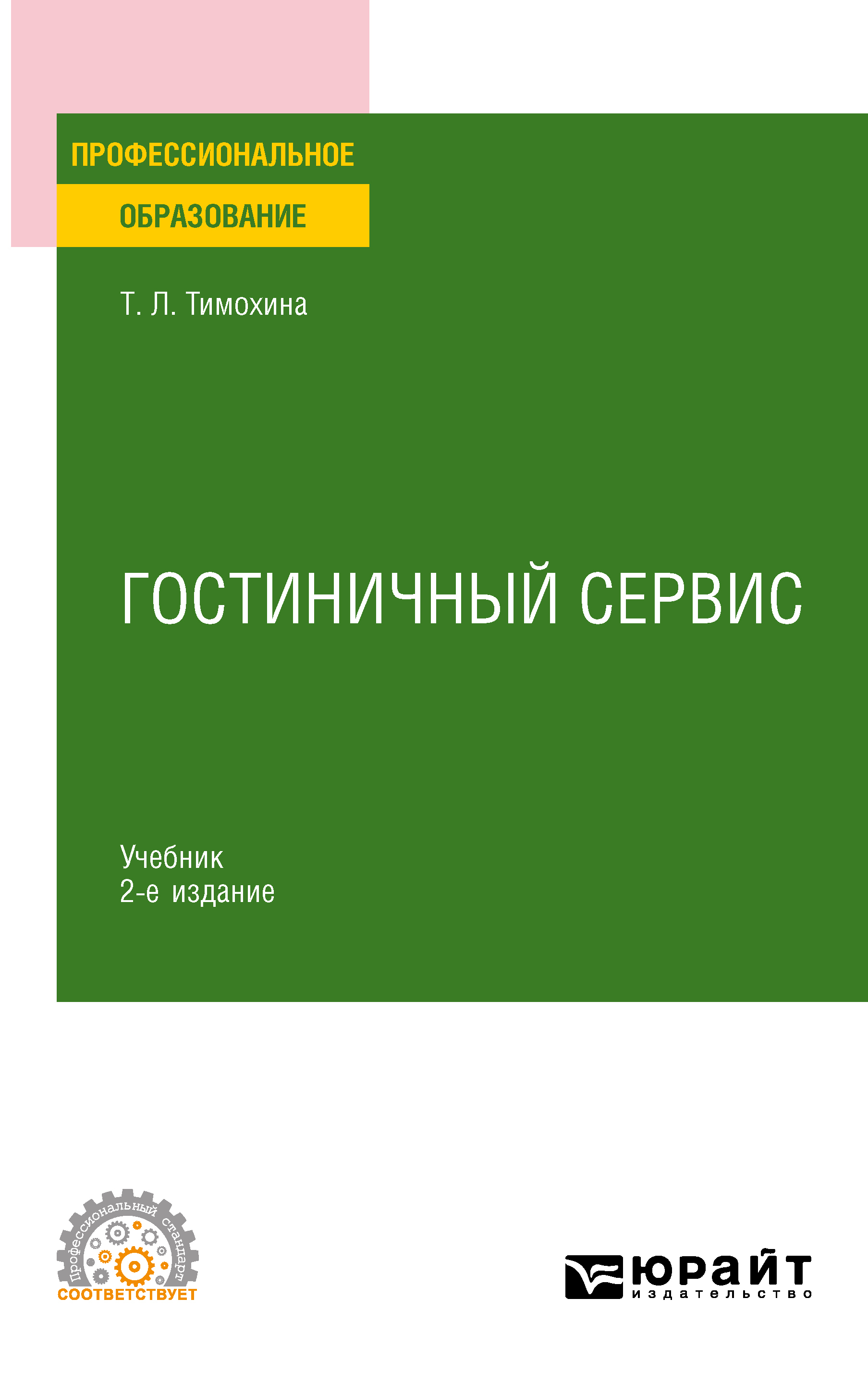Обложка книги «Гостиничный сервис 2-е изд., пер. и доп. Учебник для СПО»