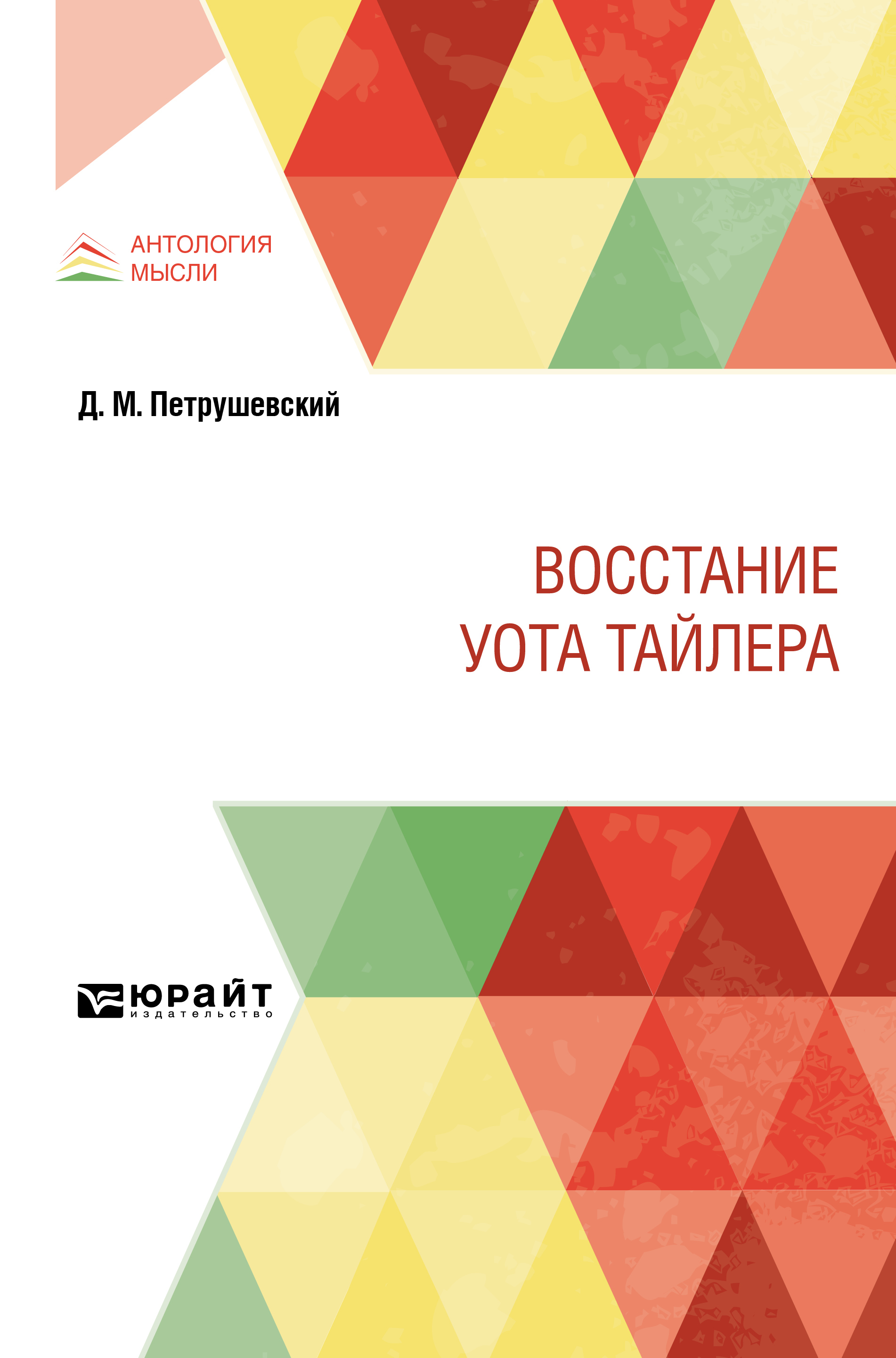 Обложка книги «Восстание Уота Тайлера»