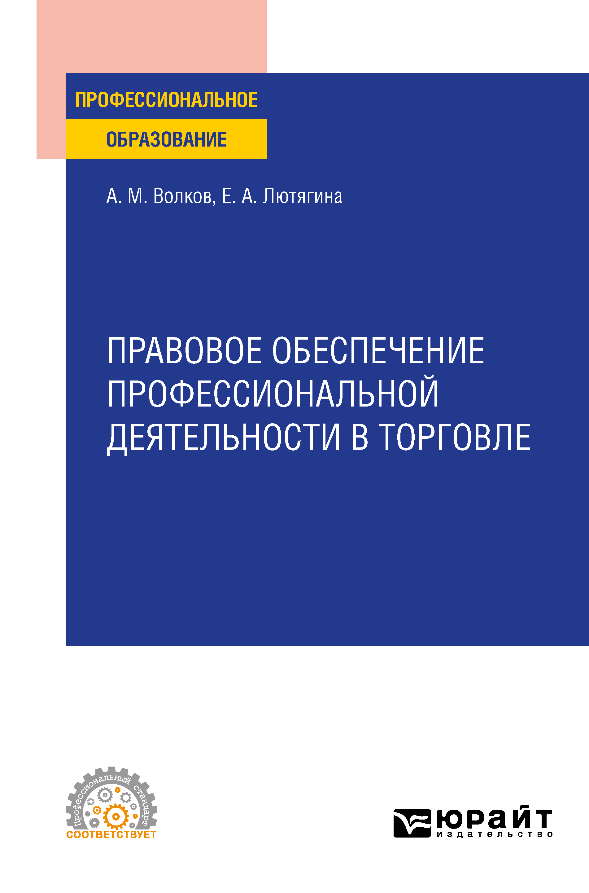 Обложка книги «Правовое обеспечение профессиональной деятельности в торговле. Учебное пособие для СПО»