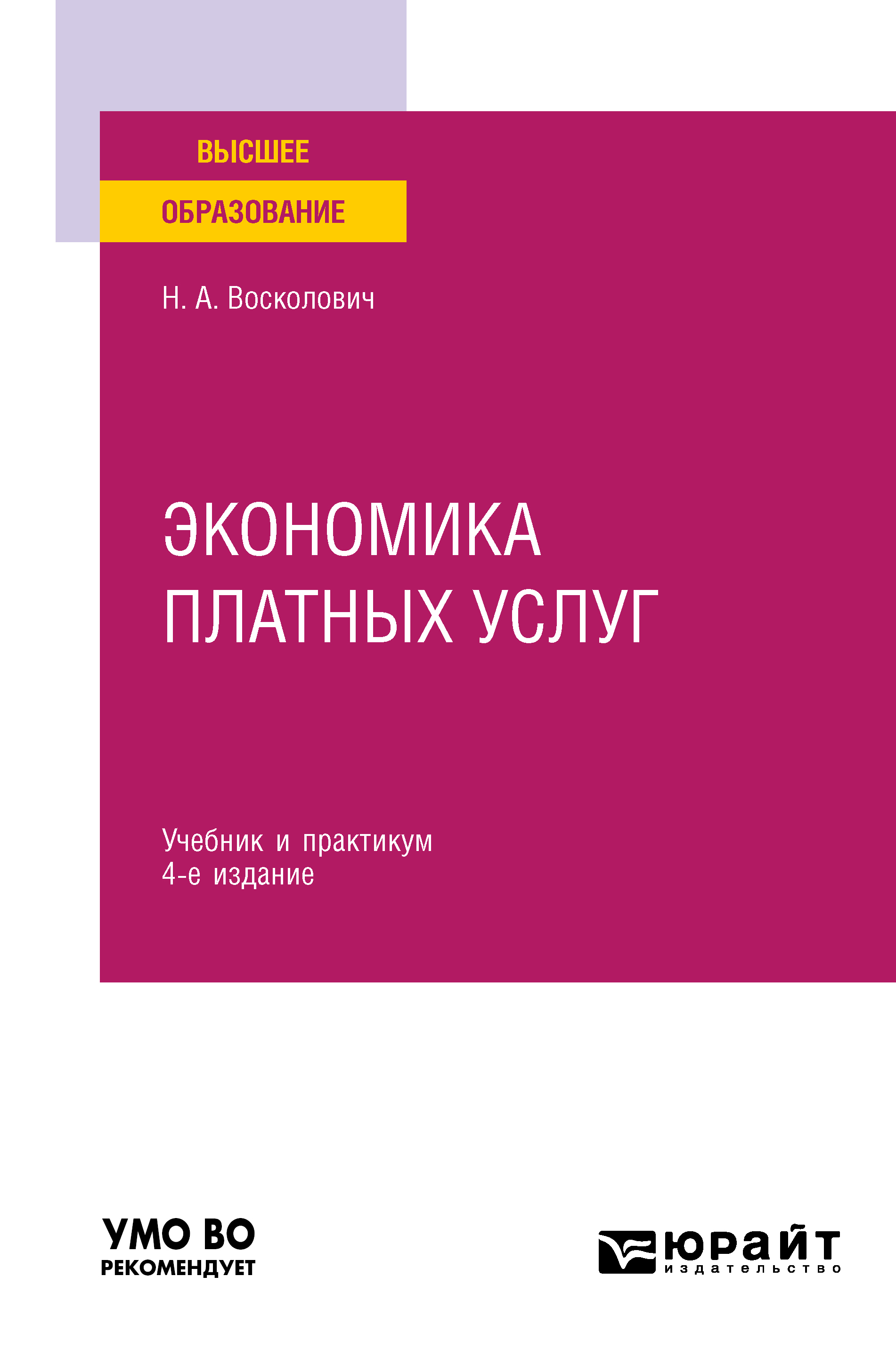 Обложка книги «Экономика платных услуг 4-е изд., испр. и доп. Учебник и практикум для вузов»