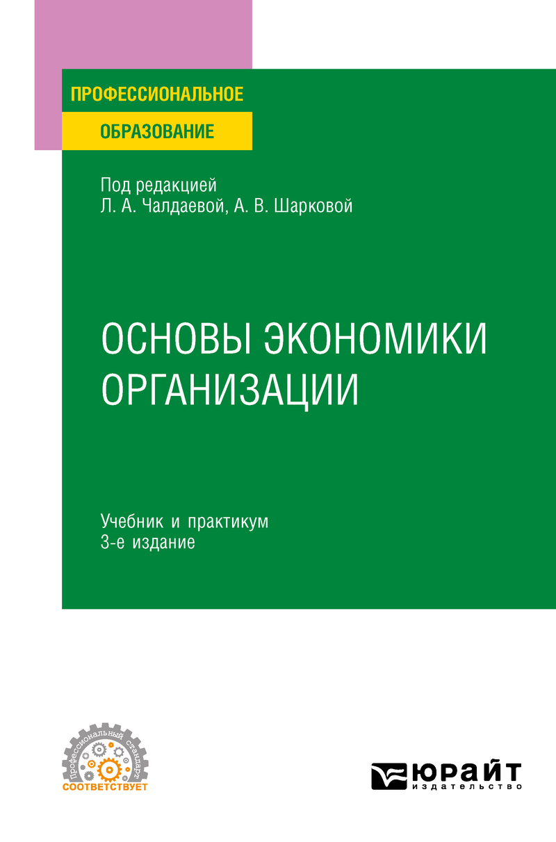 Обложка книги «Основы экономики организации 3-е изд., пер. и доп. Учебник и практикум для СПО»
