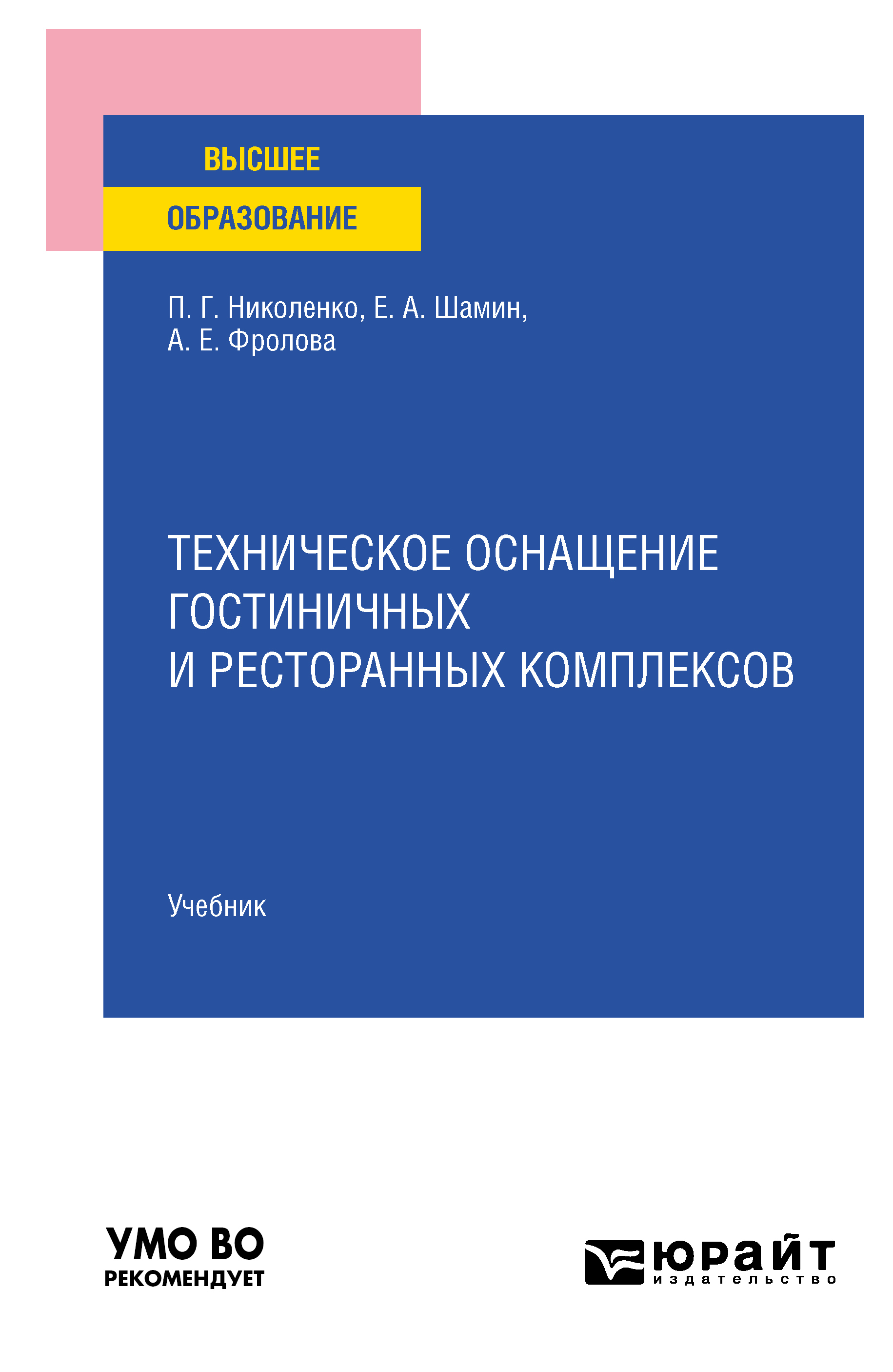 Обложка книги «Техническое оснащение гостиничных и ресторанных комплексов. Учебник для вузов»
