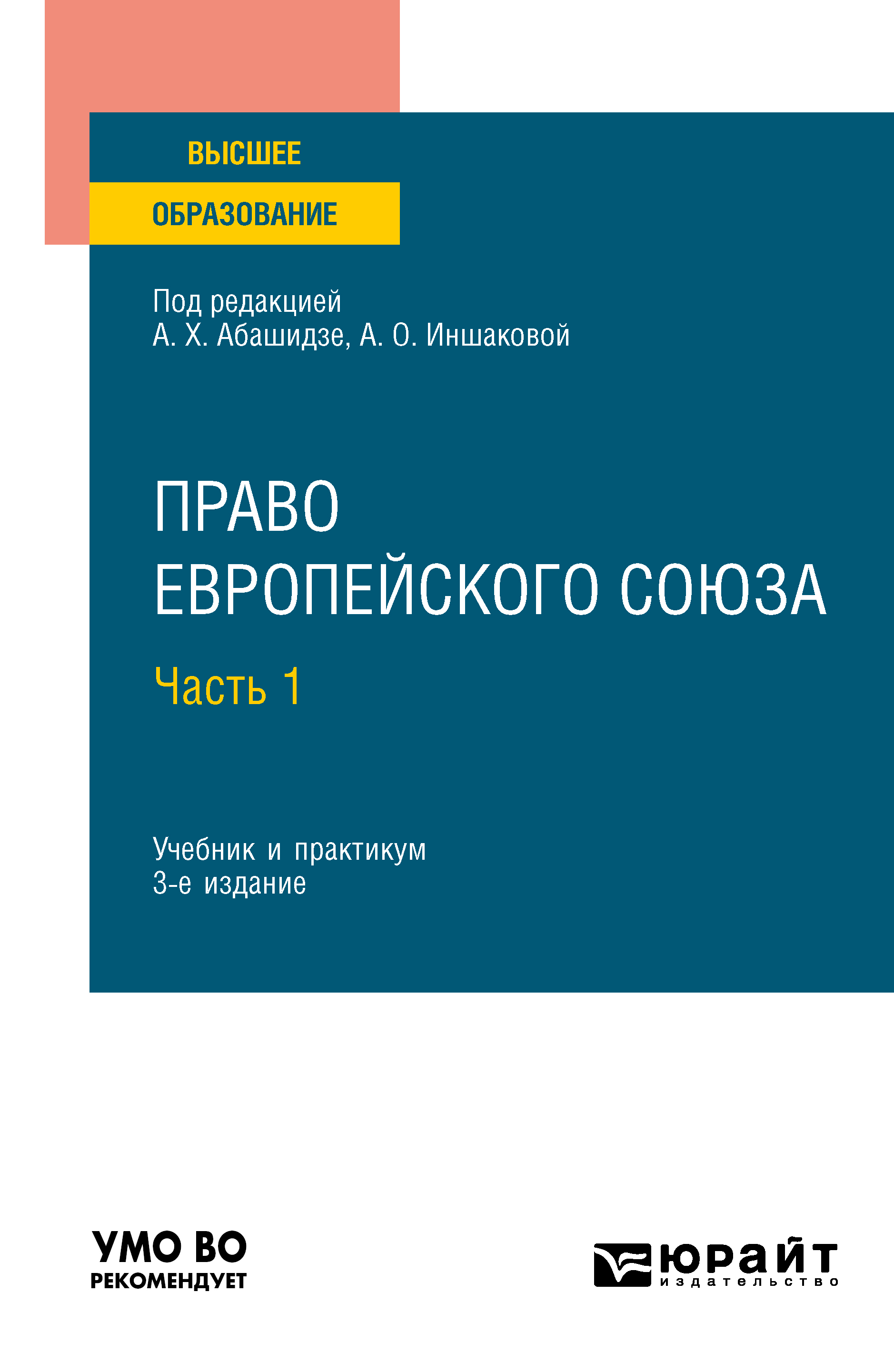 Обложка книги «Право Европейского союза в 2 ч. Часть 1 3-е изд., пер. и доп. Учебник и практикум для вузов»