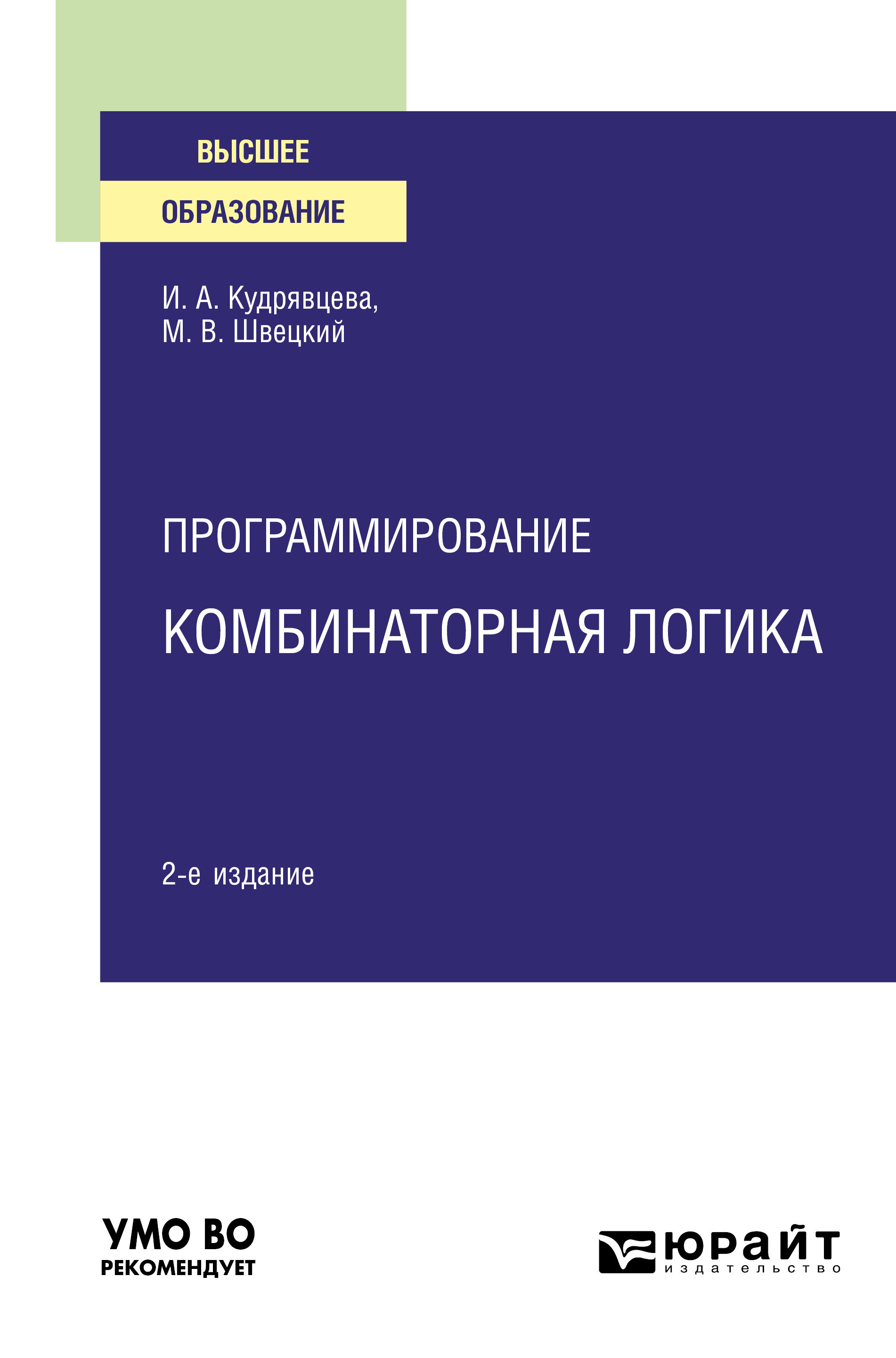 Обложка книги «Программирование: комбинаторная логика 2-е изд., пер. и доп. Учебное пособие для вузов»
