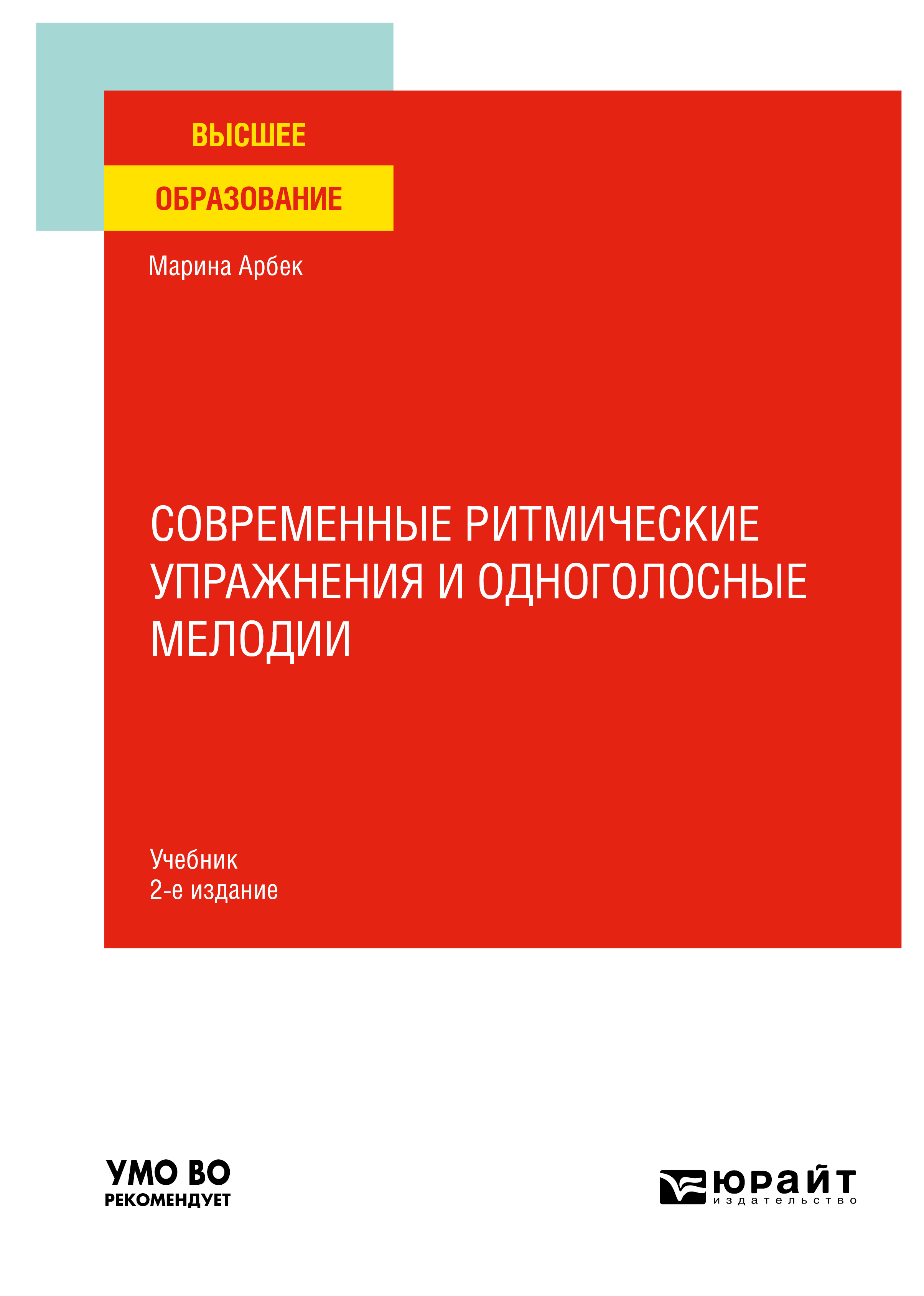 Обложка книги «Современные ритмические упражнения и одноголосные мелодии 2-е изд. Учебник для вузов»