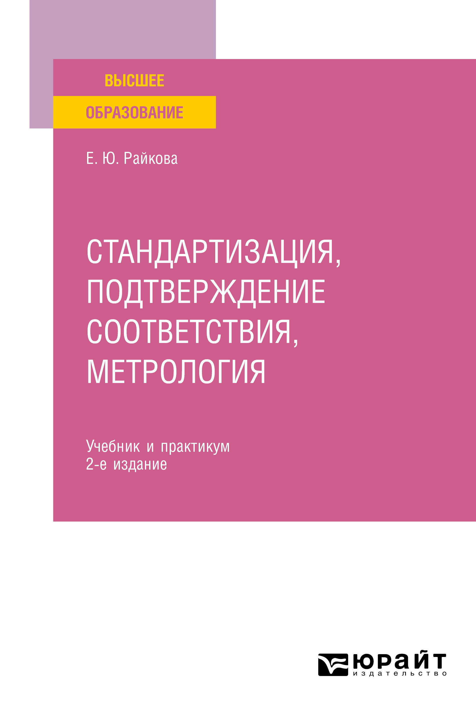 Обложка книги «Стандартизация, подтверждение соответствия, метрология 2-е изд. Учебник и практикум для вузов»