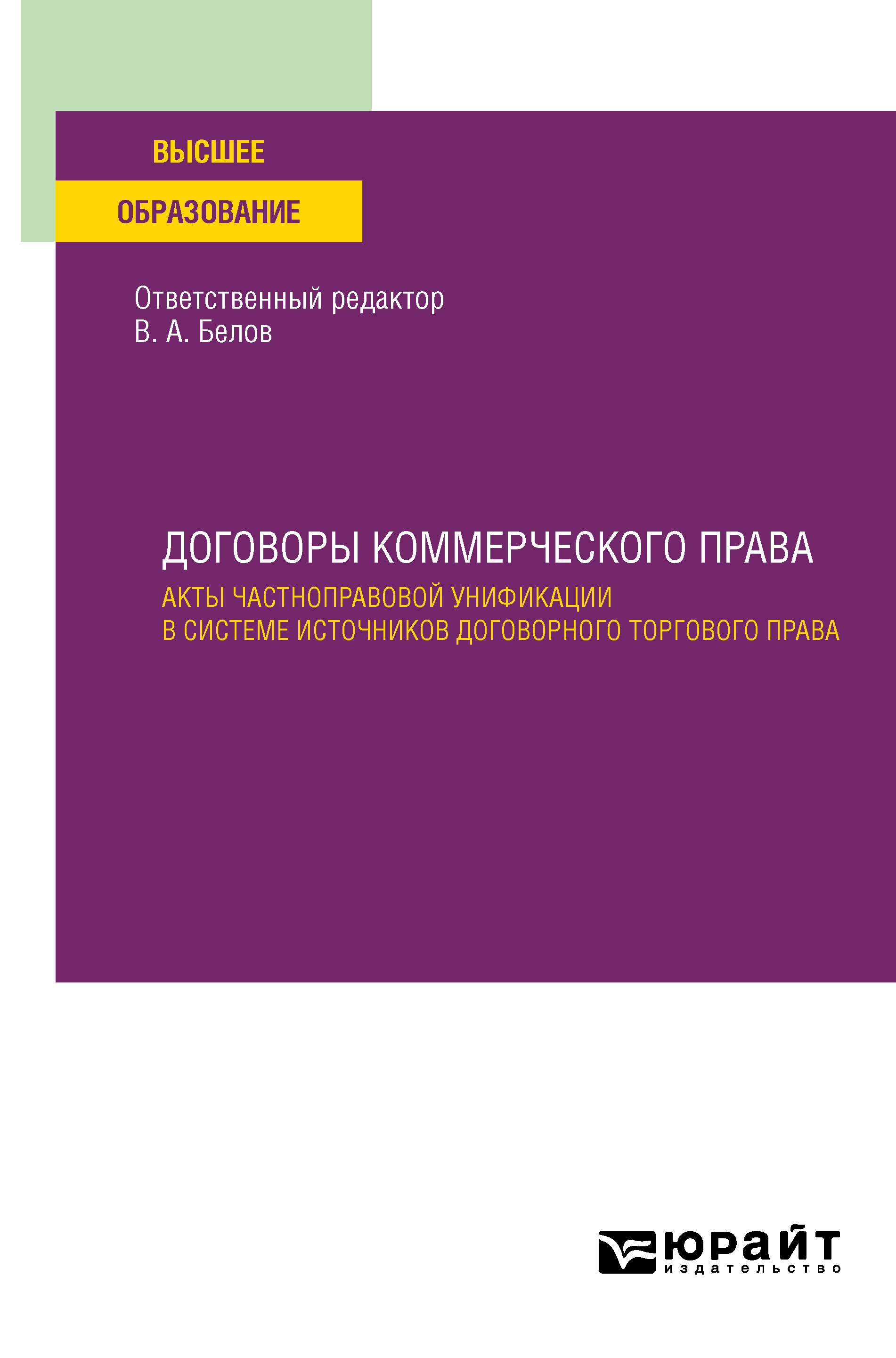 Обложка книги «Договоры коммерческого права. Акты частноправовой унификации в системе источников договорного торгового права. Учебное пособие для вузов»