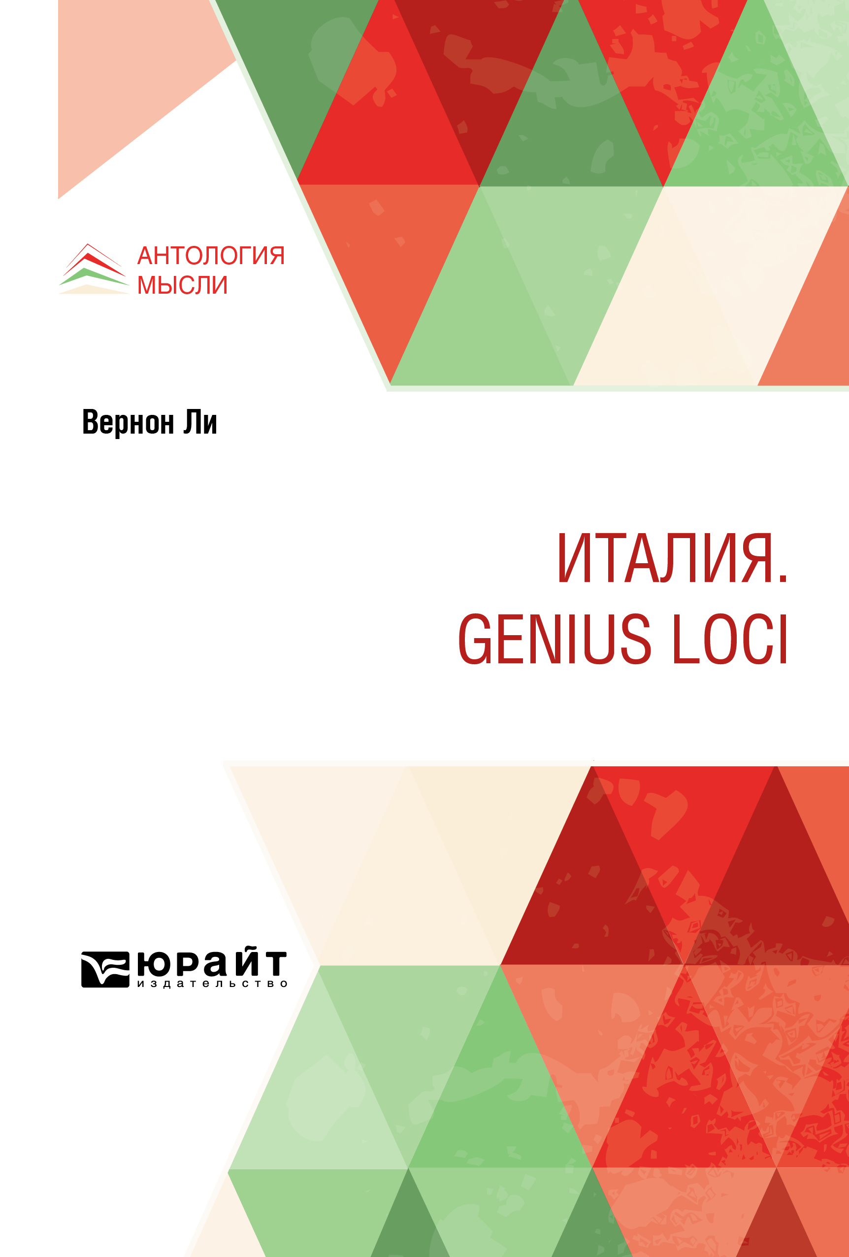 Обложка книги «Италия. Genius loci»