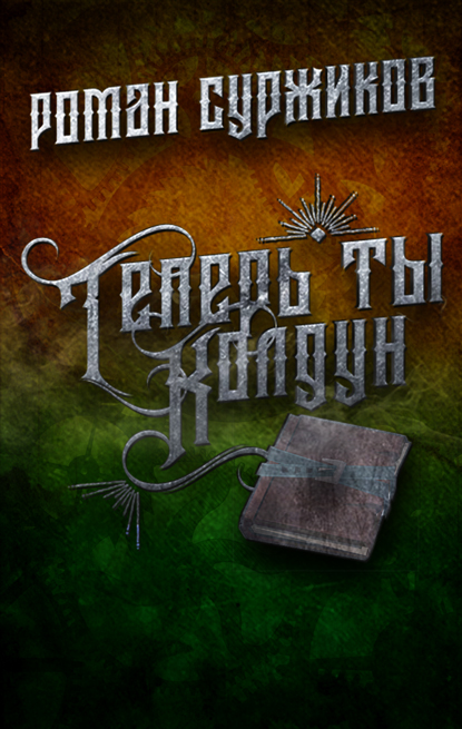 Обложка книги «Теперь ты колдун»