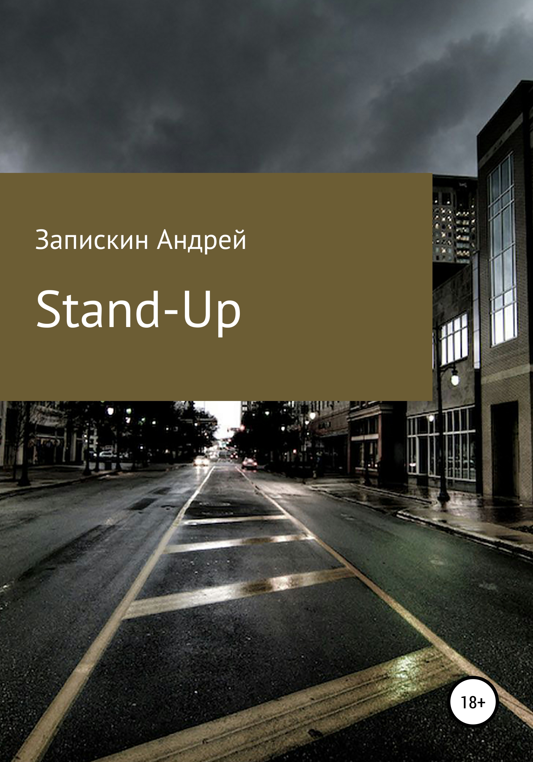 Обложка книги «Stand-Up»