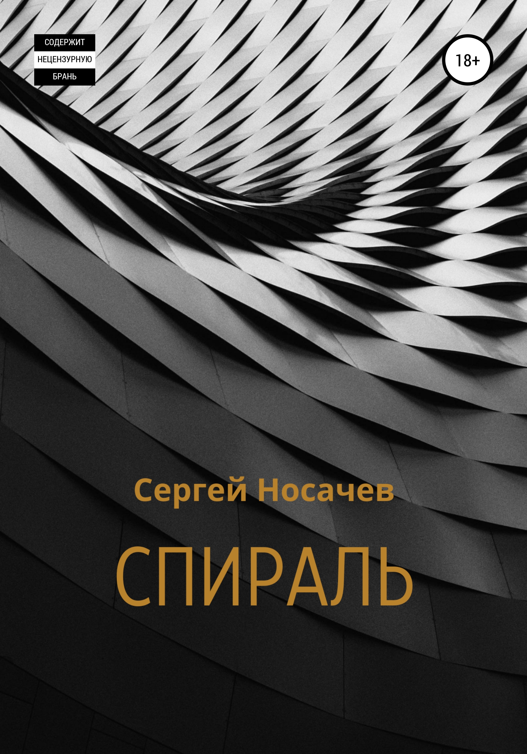 Обложка книги «Спираль»