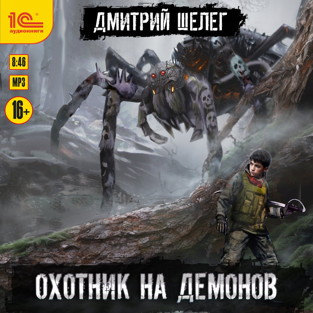 Обложка книги «Охотник на демонов»