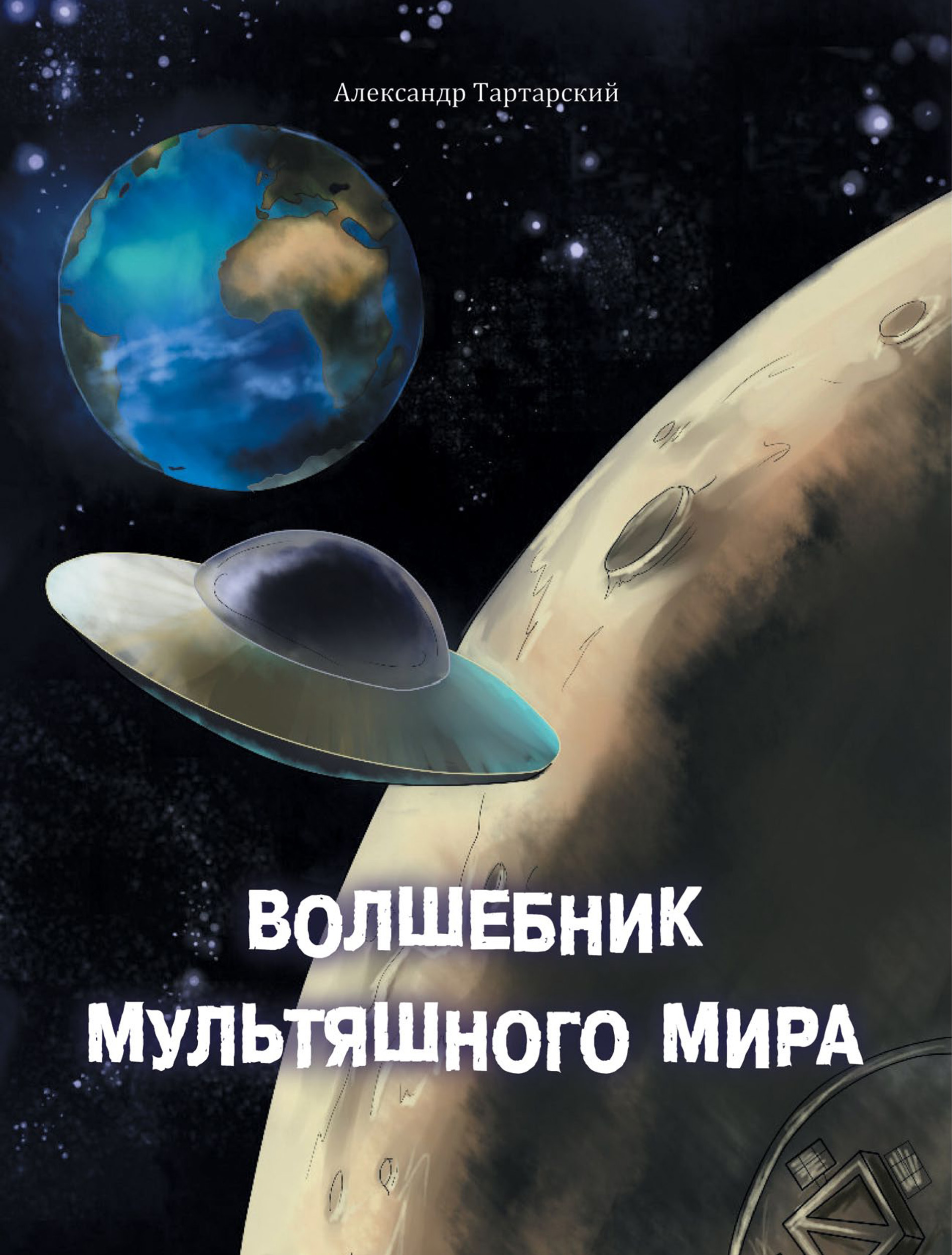 Обложка книги «Волшебник мультяшного мира»