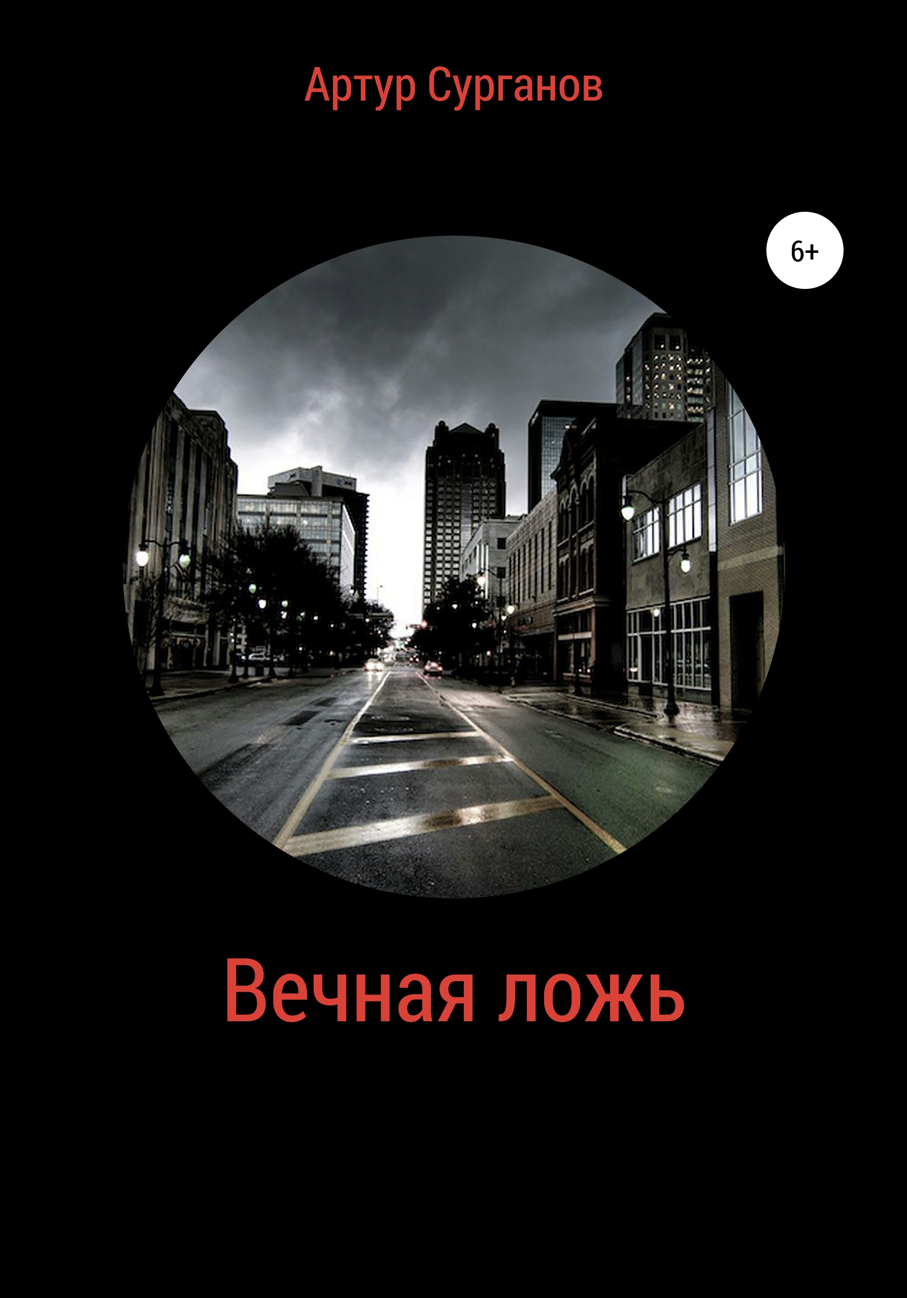 Обложка книги «Вечная ложь»