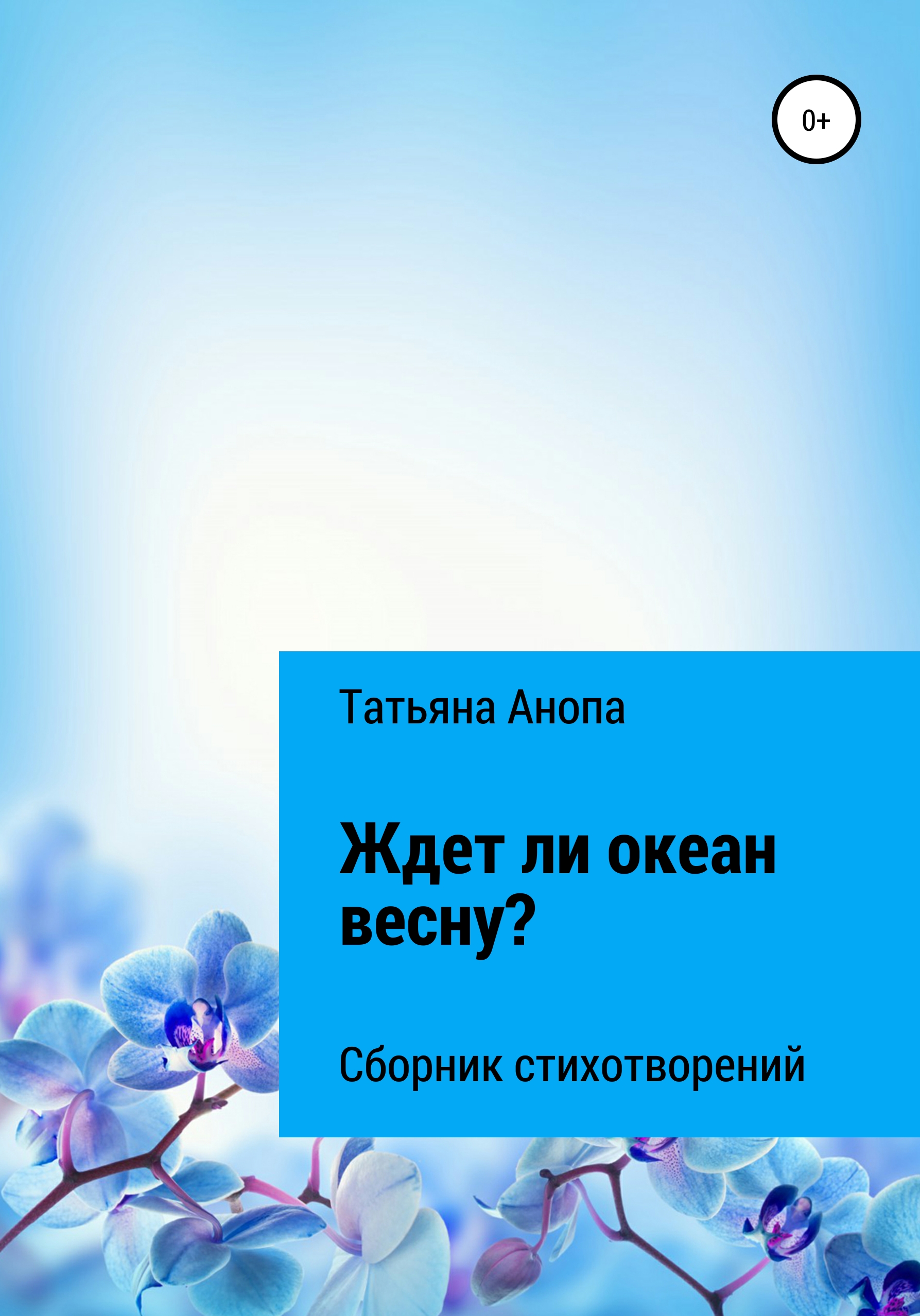 Обложка книги «Ждет ли океан весну?»