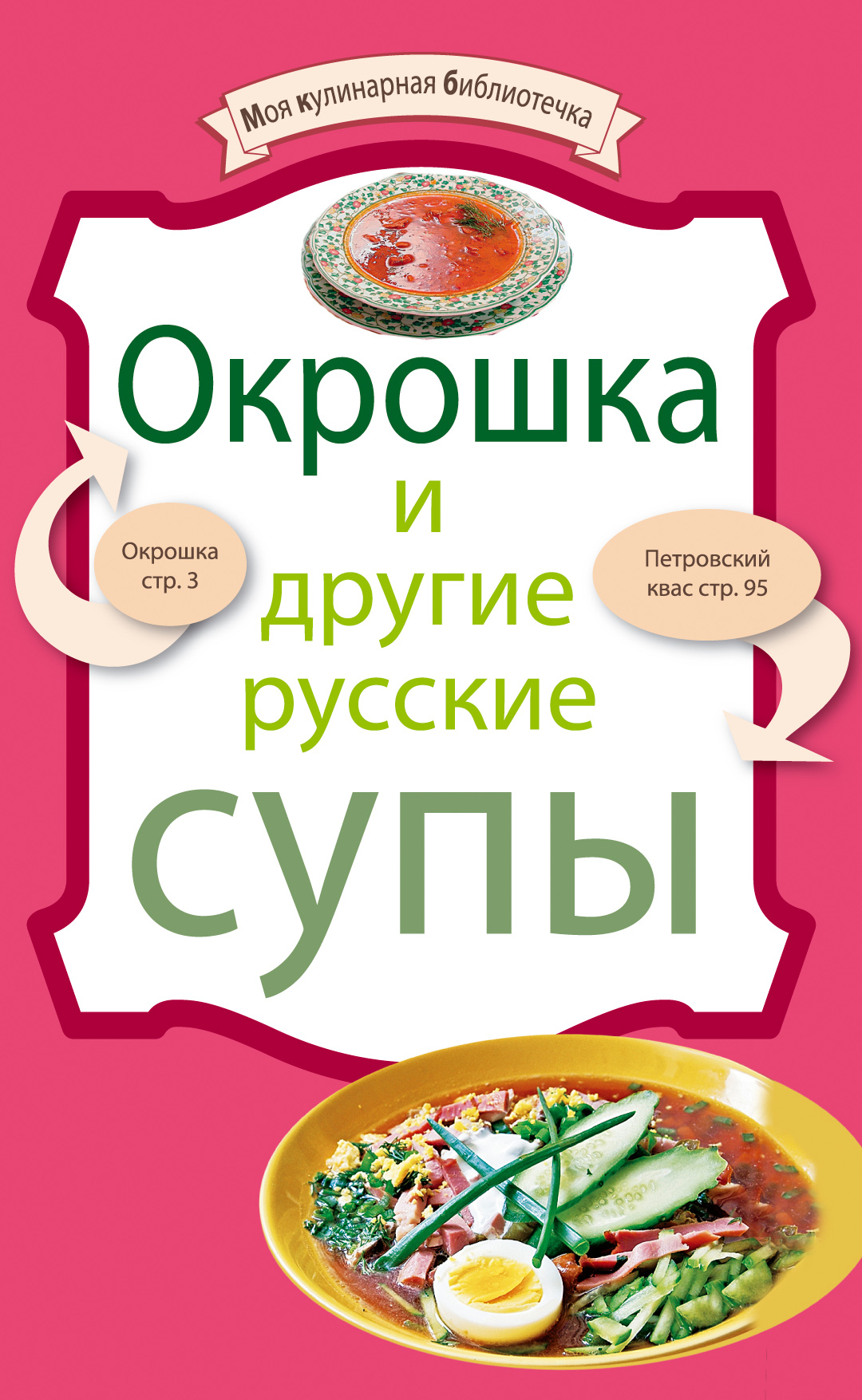 Обложка книги «Окрошка и другие русские супы»