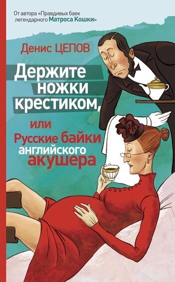 Обложка книги «Держите ножки крестиком, или Русские байки английского акушера»