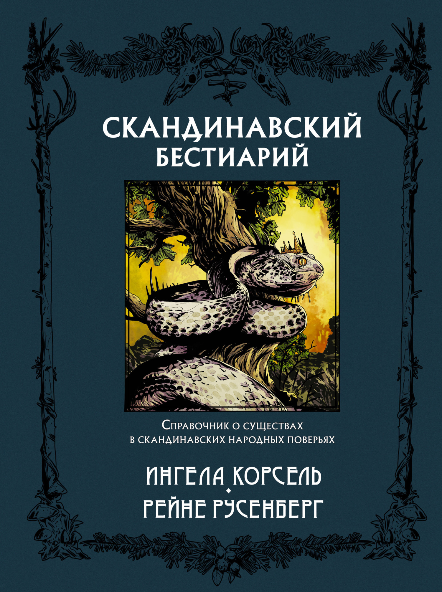 Обложка книги «Скандинавский бестиарий»