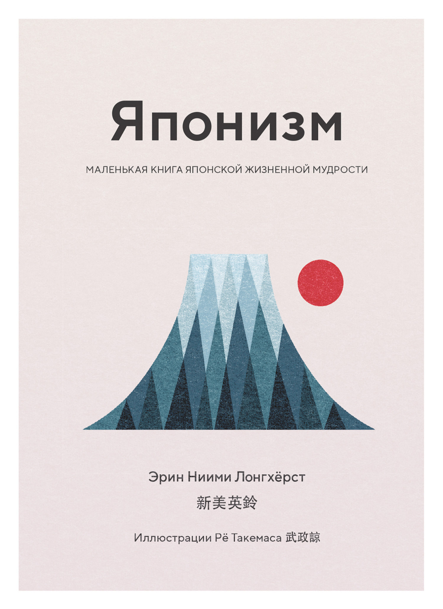 Обложка книги «Японизм. Маленькая книга японской жизненной мудрости»