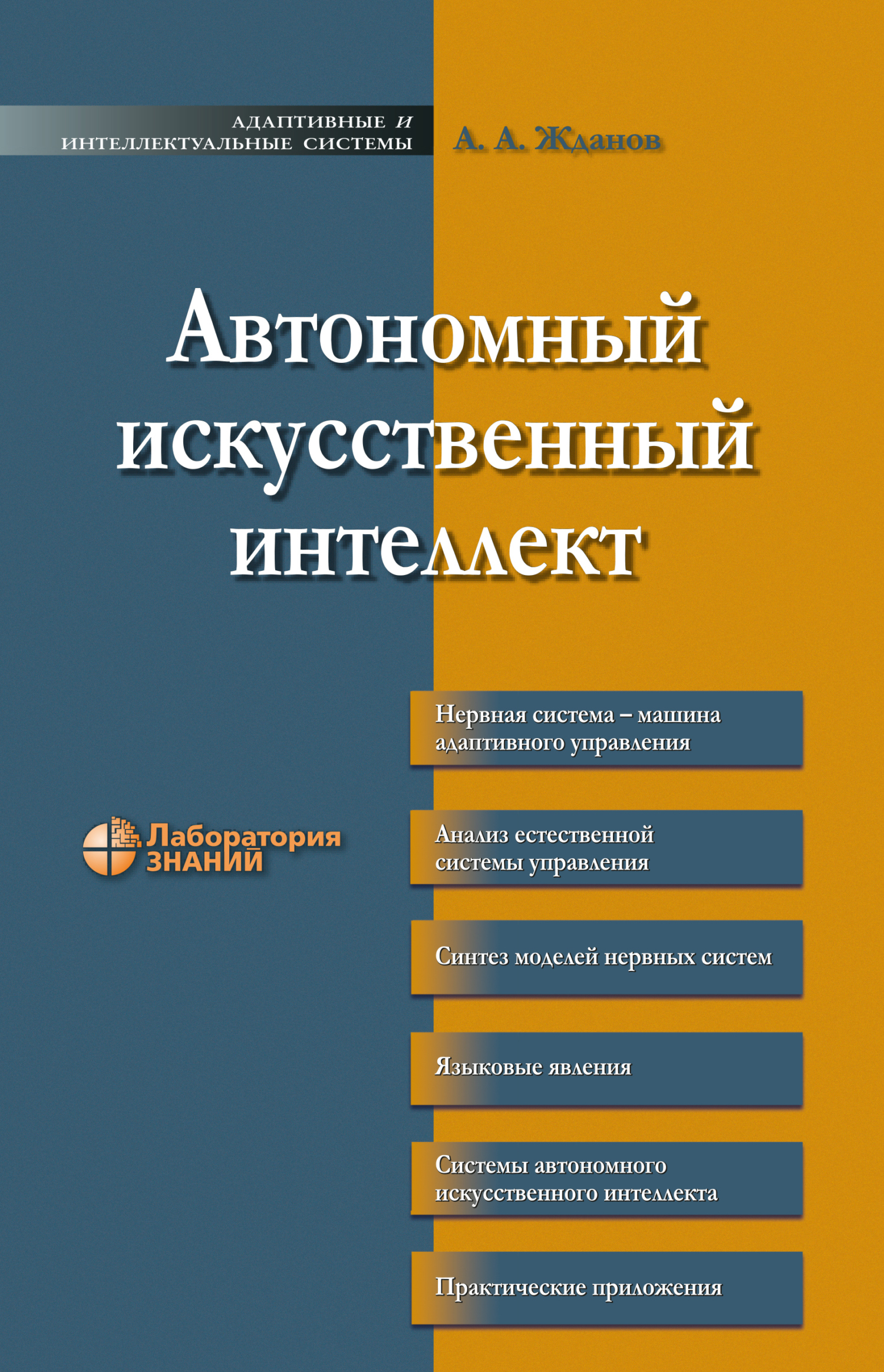 Обложка книги «Автономный искусственный интеллект»