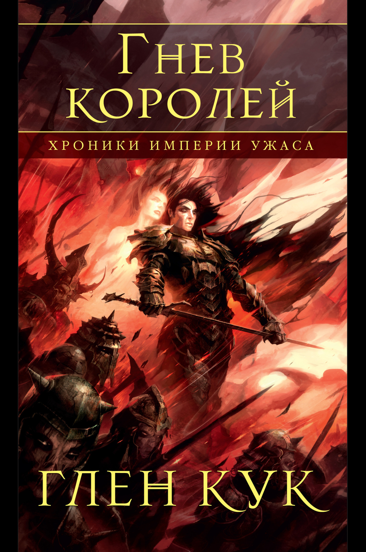 Обложка книги «Хроники Империи Ужаса. Гнев королей»