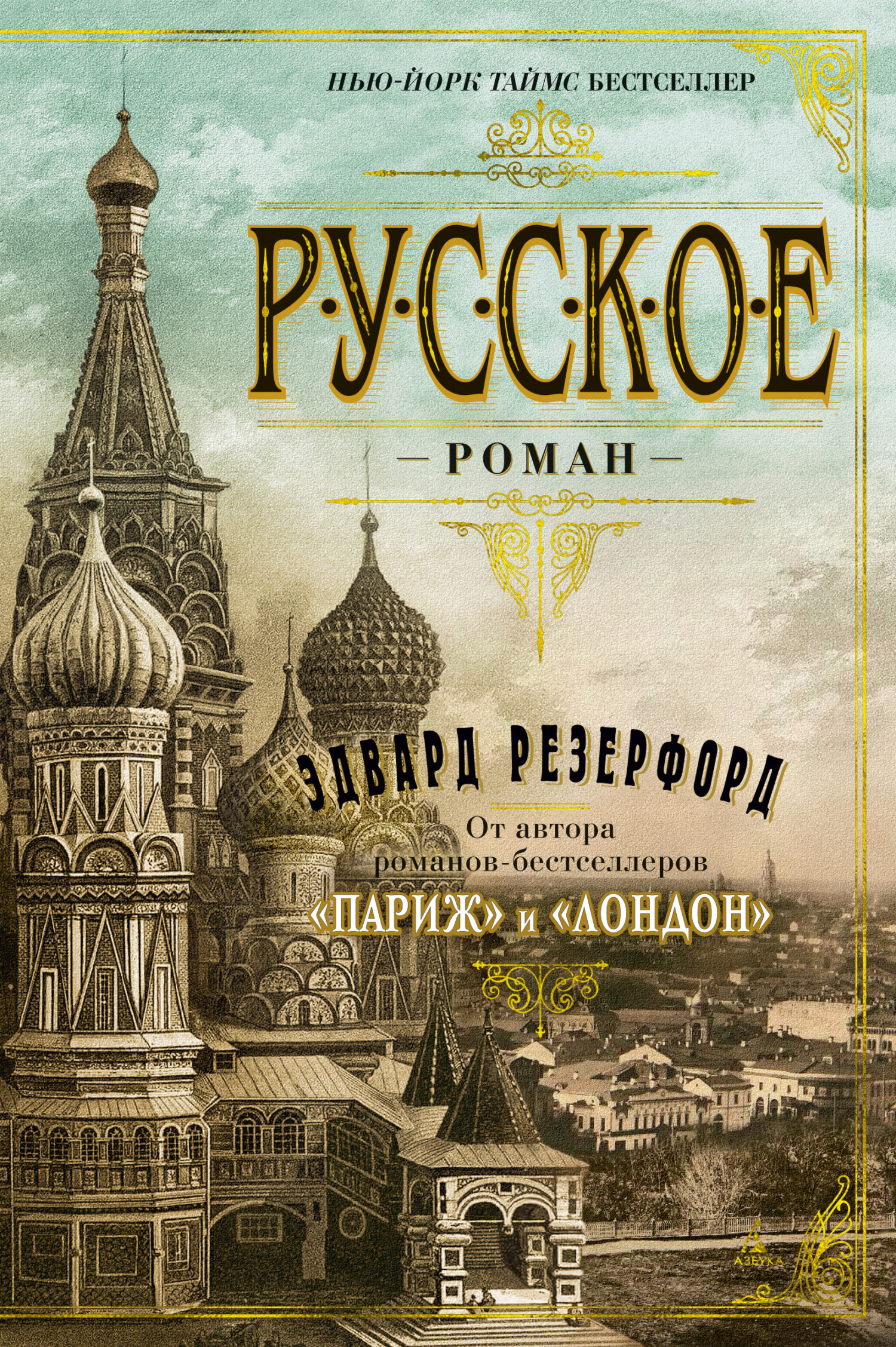 Обложка книги «Русское»