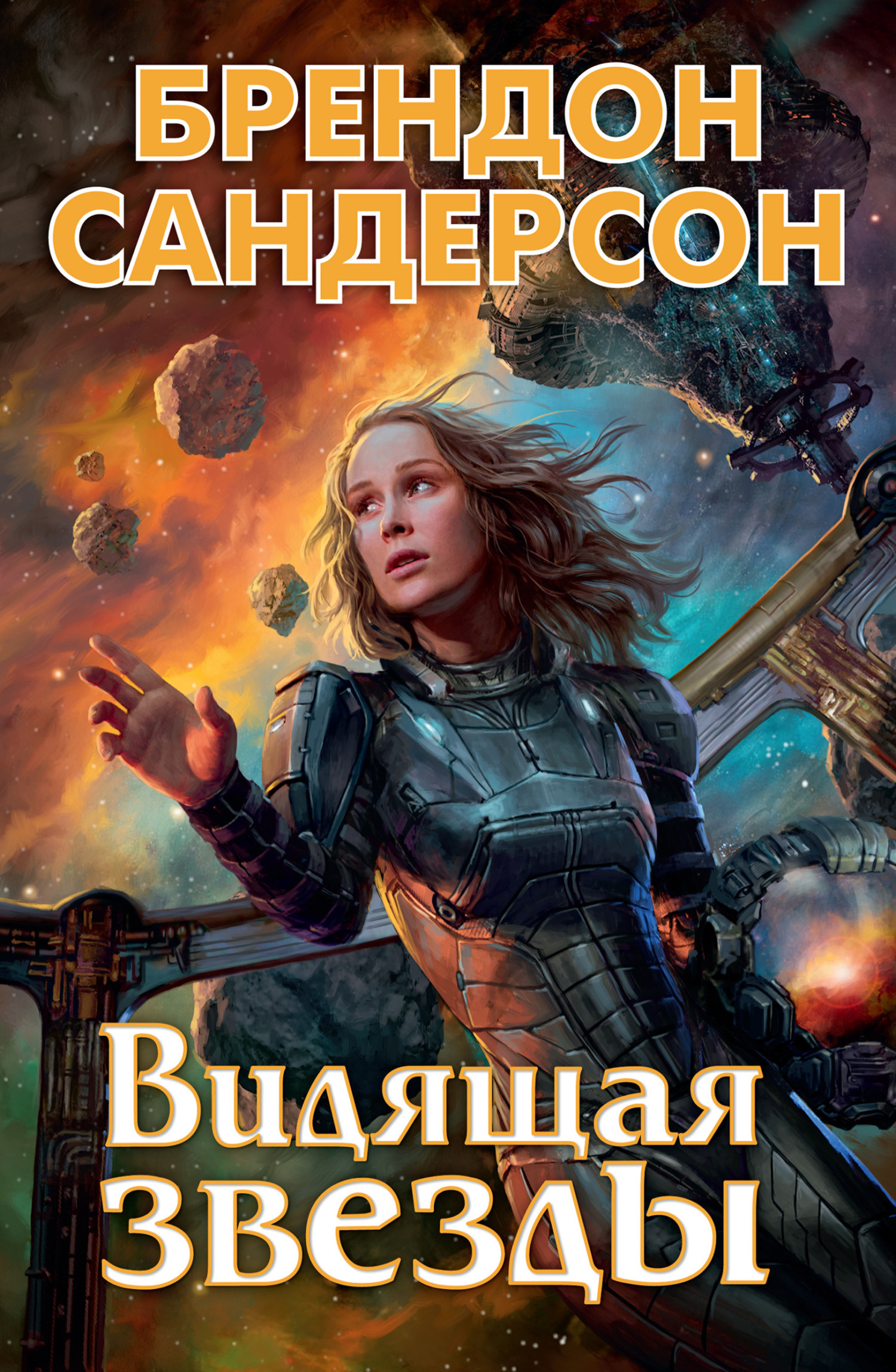Обложка книги «Видящая звезды»