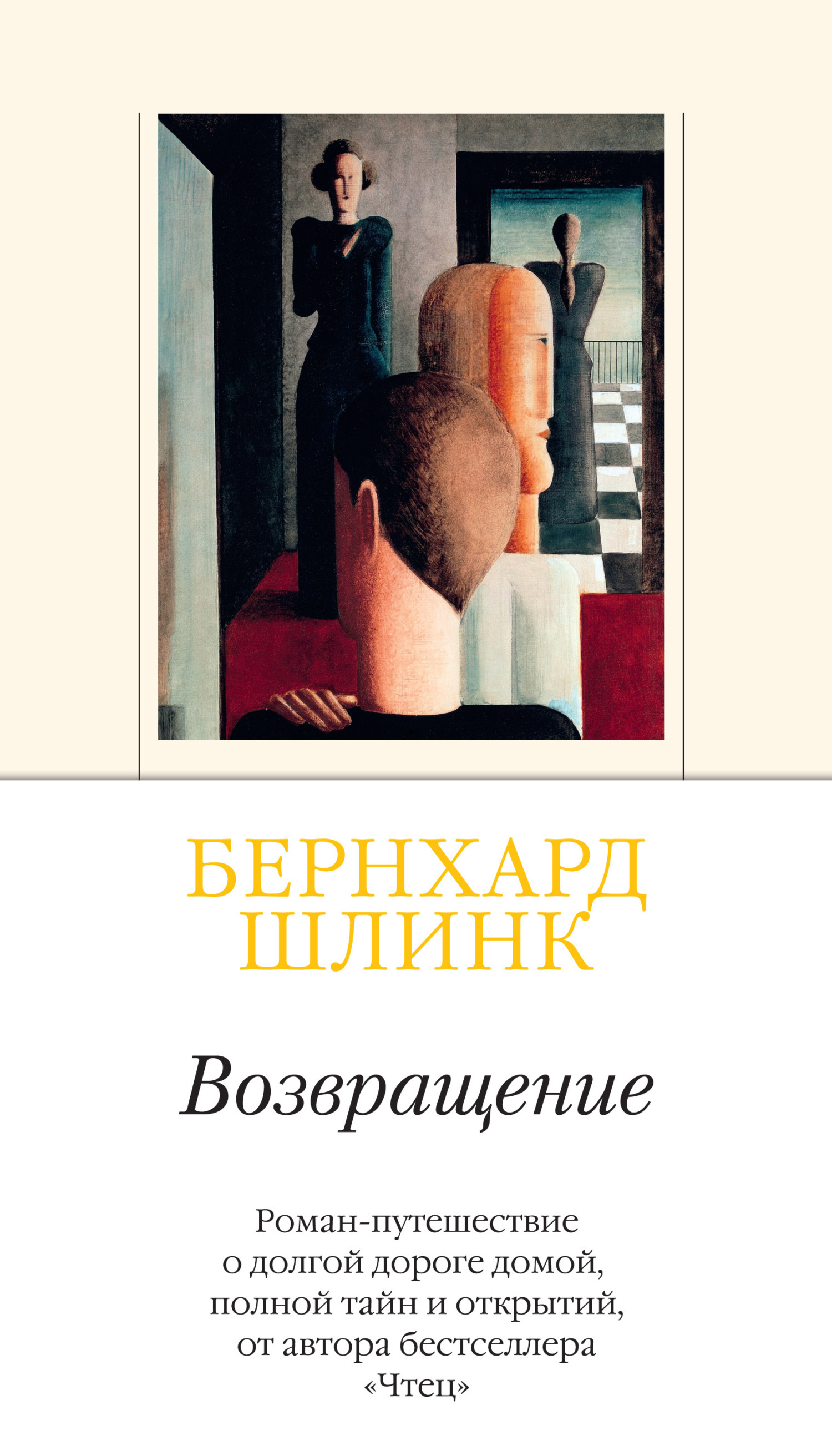 Обложка книги «Возвращение»
