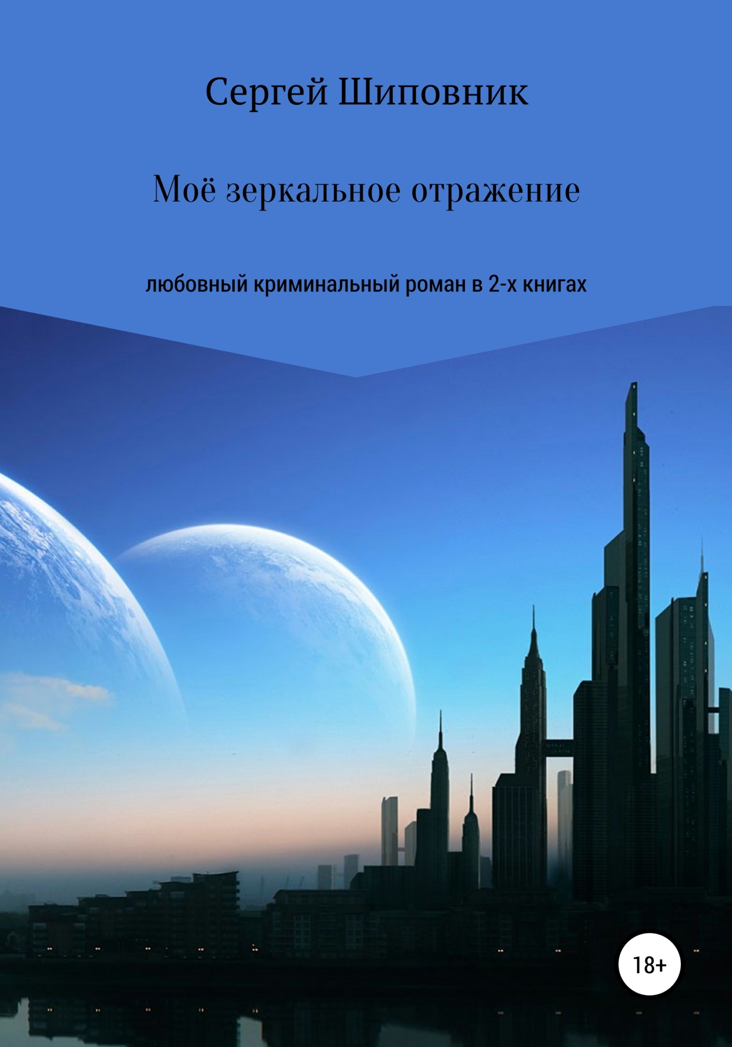 Обложка книги «Мое зеркальное отражение. Любовный криминальный роман в 2-х книгах»