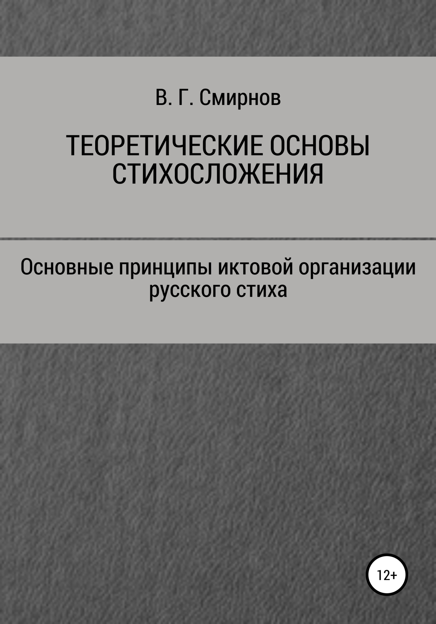 Обложка книги «Теоретические основы стихосложения»