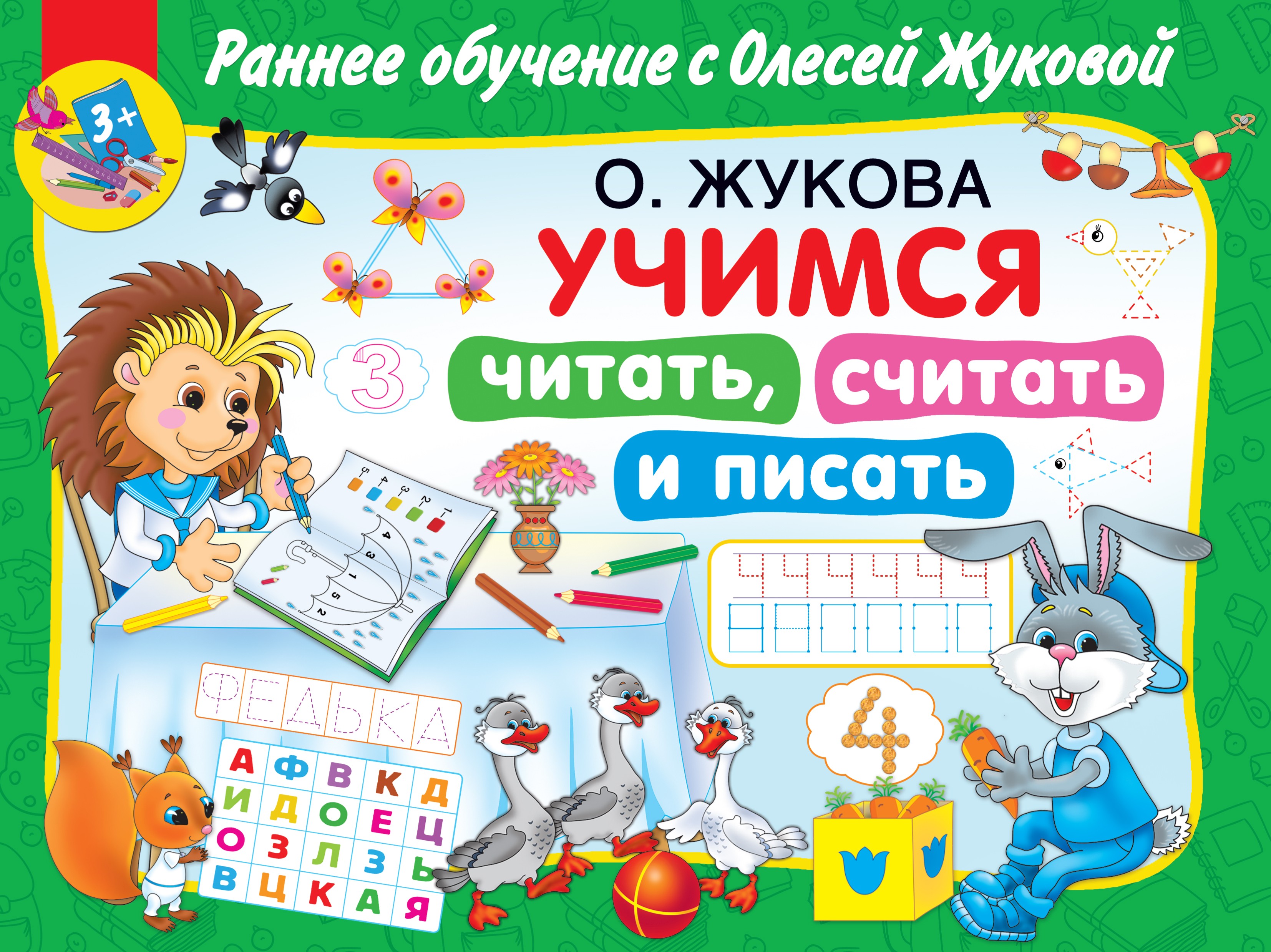 Обложка книги «Учимся читать, считать и писать»