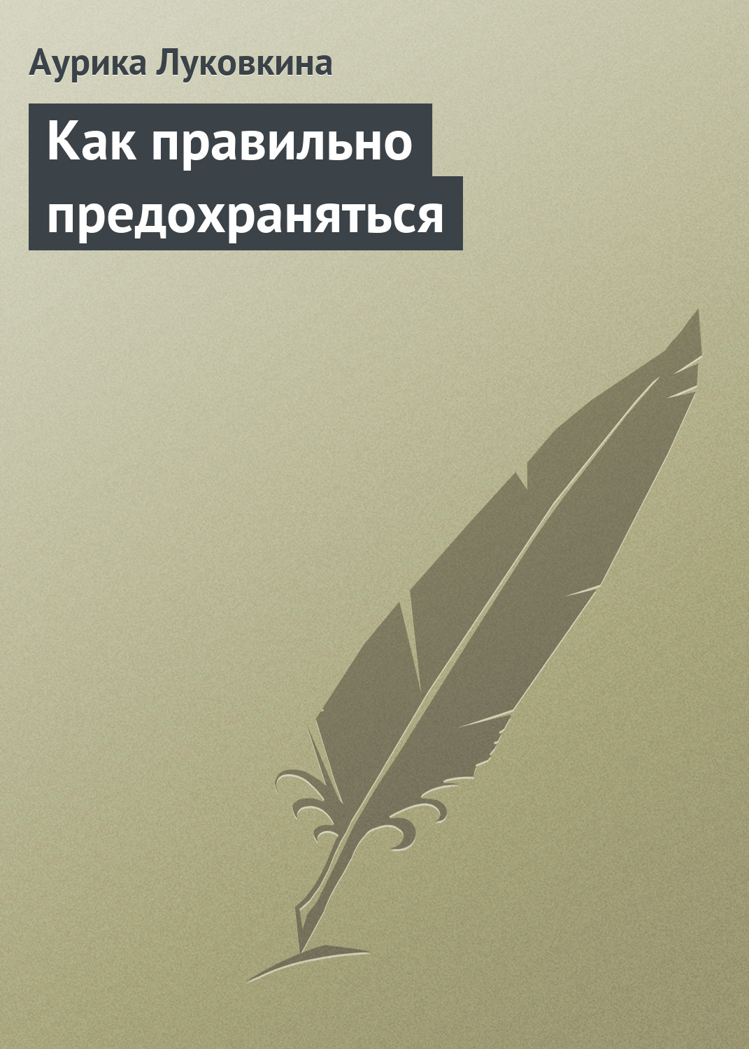 Обложка книги «Как правильно предохраняться»