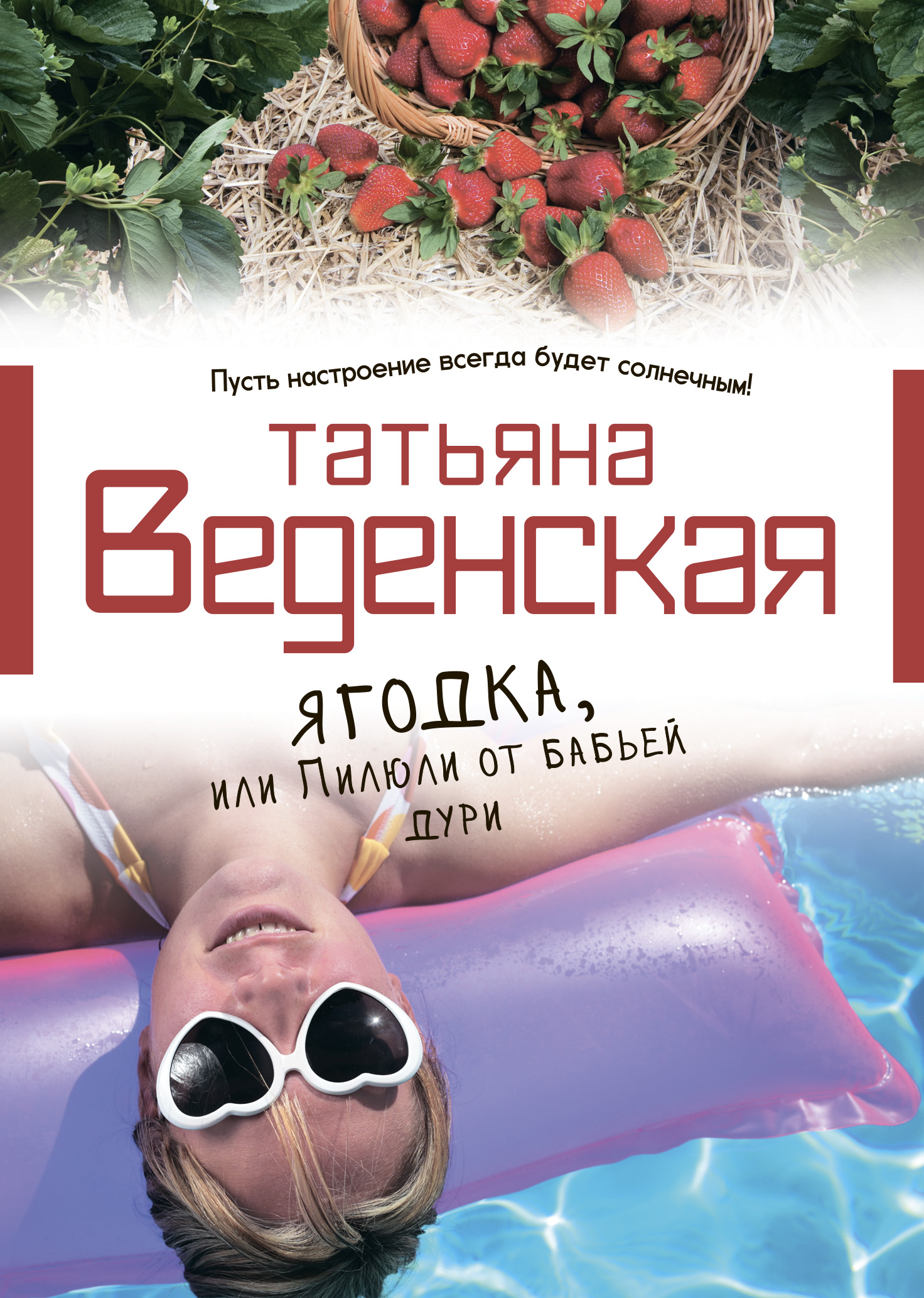 Обложка книги «Ягодка, или Пилюли от бабьей дури»