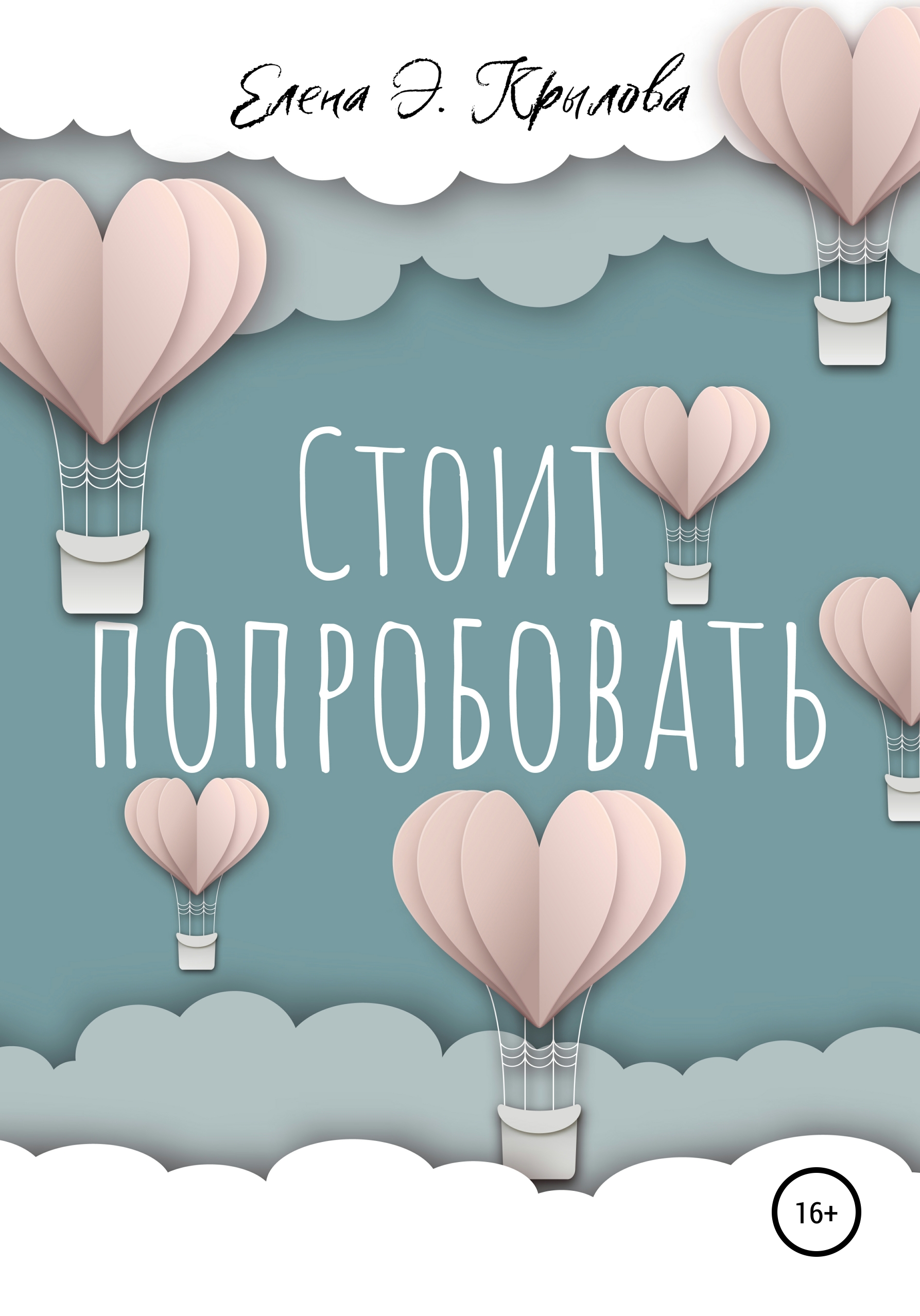 Обложка книги «Стоит попробовать»