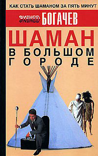 Обложка книги «Шаман в большом городе»