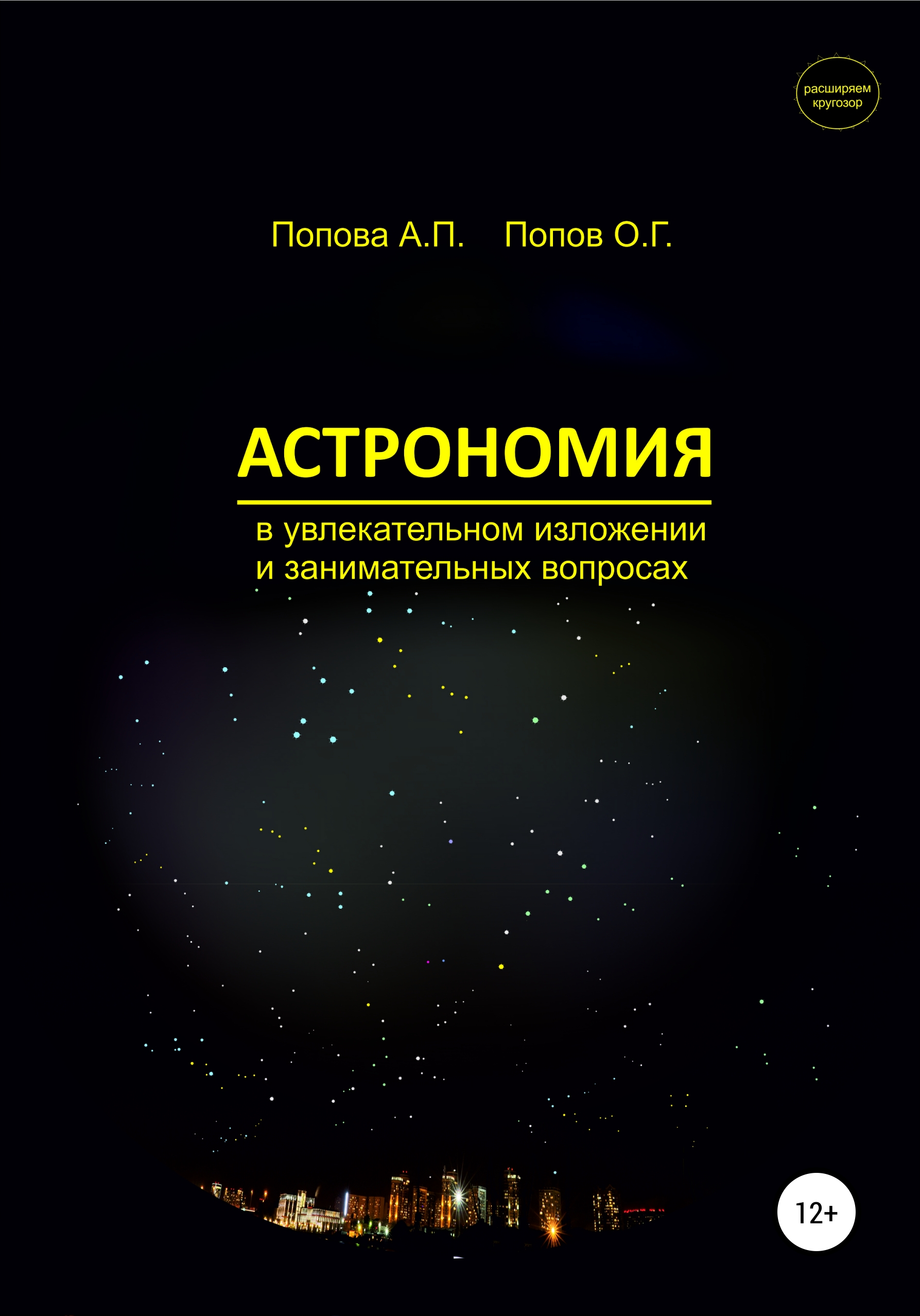Обложка книги «Астрономия в увлекательном изложении и занимательных вопросах»