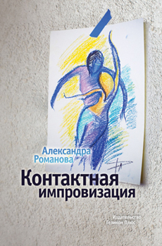 Обложка книги «Контактная импровизация»